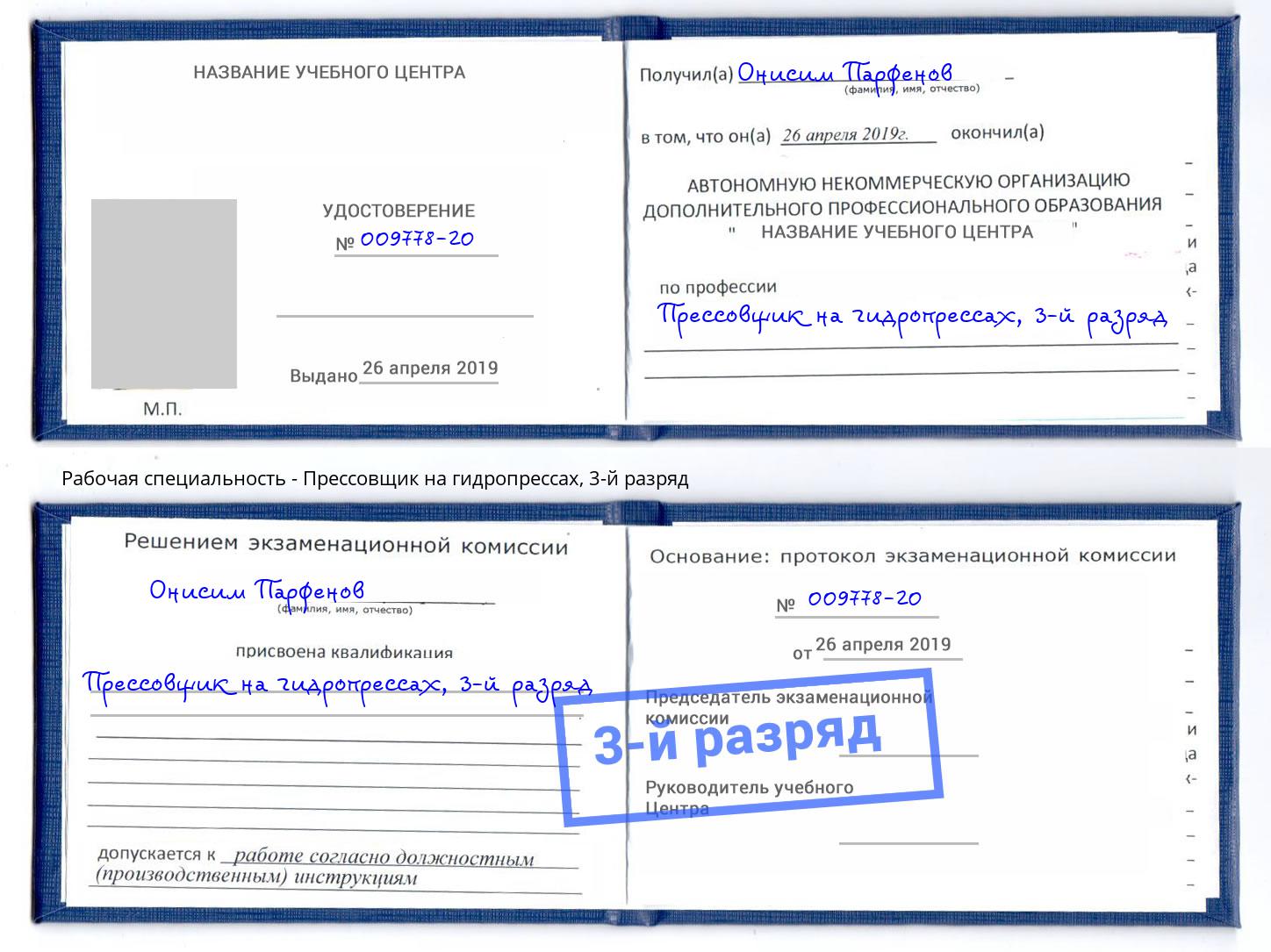 корочка 3-й разряд Прессовщик на гидропрессах Клин