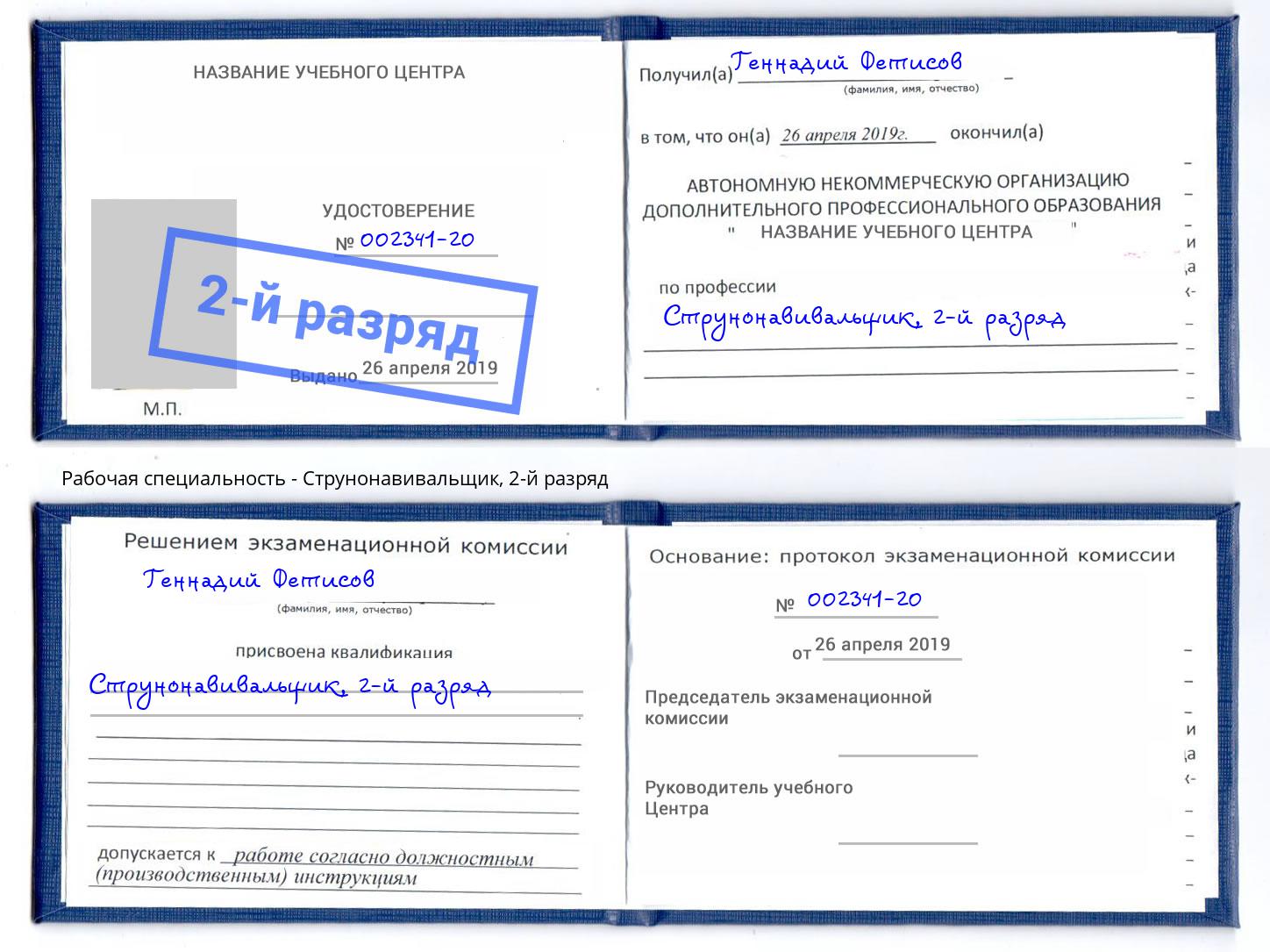 корочка 2-й разряд Струнонавивальщик Клин