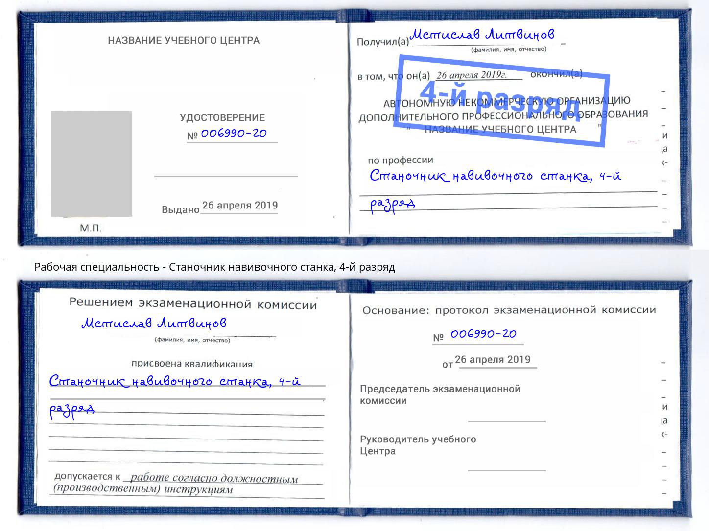 корочка 4-й разряд Станочник навивочного станка Клин