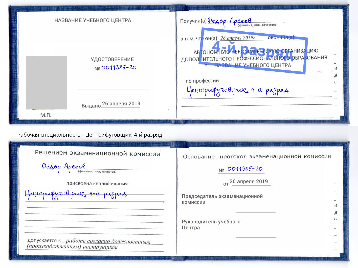 корочка 4-й разряд Центрифуговщик Клин