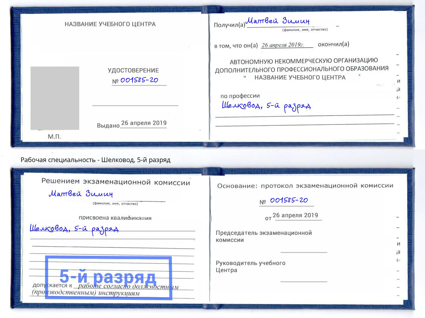 корочка 5-й разряд Шелковод Клин