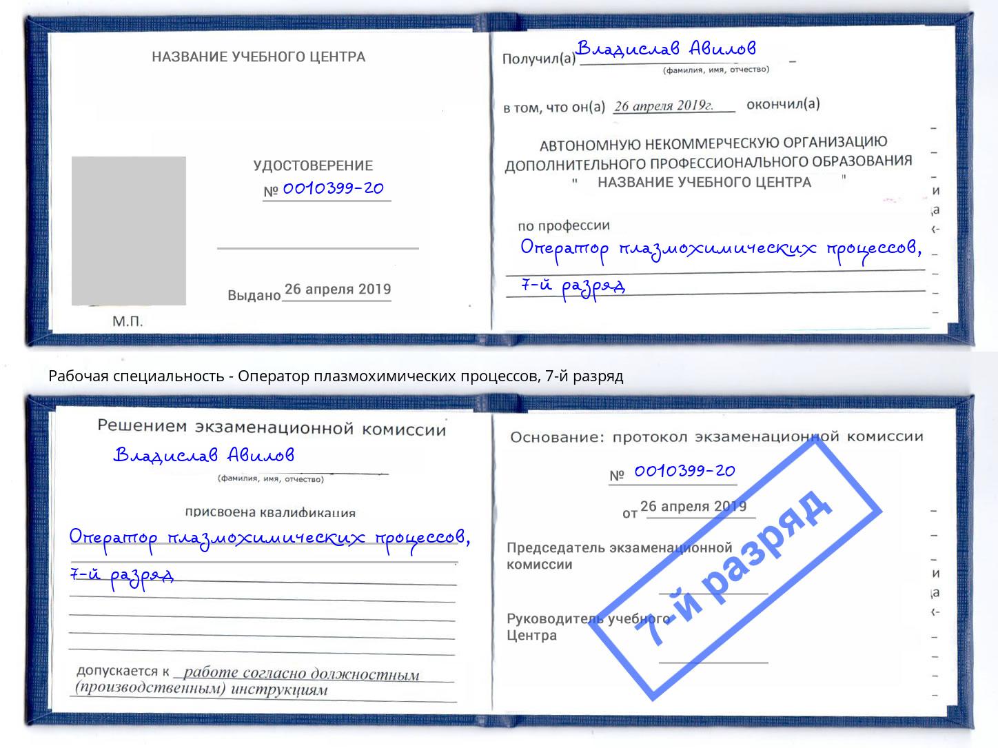 корочка 7-й разряд Оператор плазмохимических процессов Клин