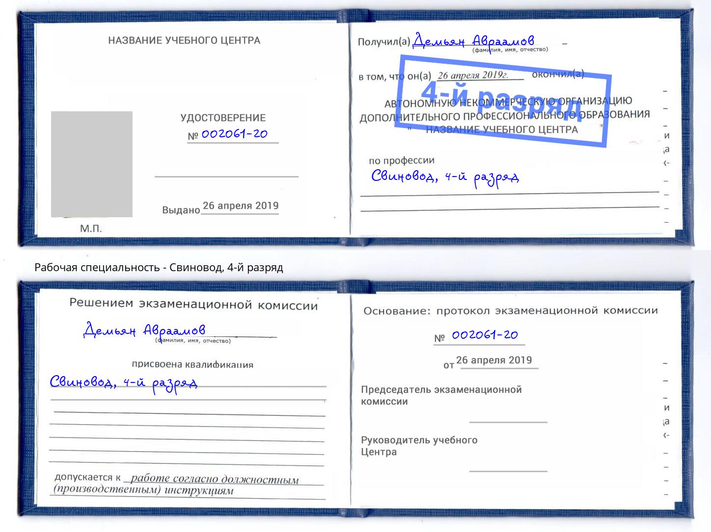 корочка 4-й разряд Свиновод Клин