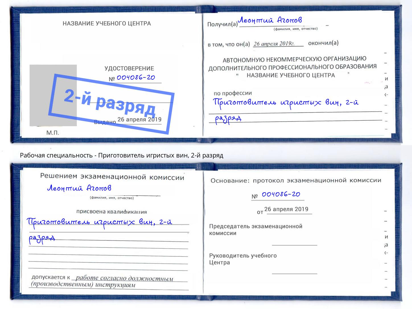корочка 2-й разряд Приготовитель игристых вин Клин