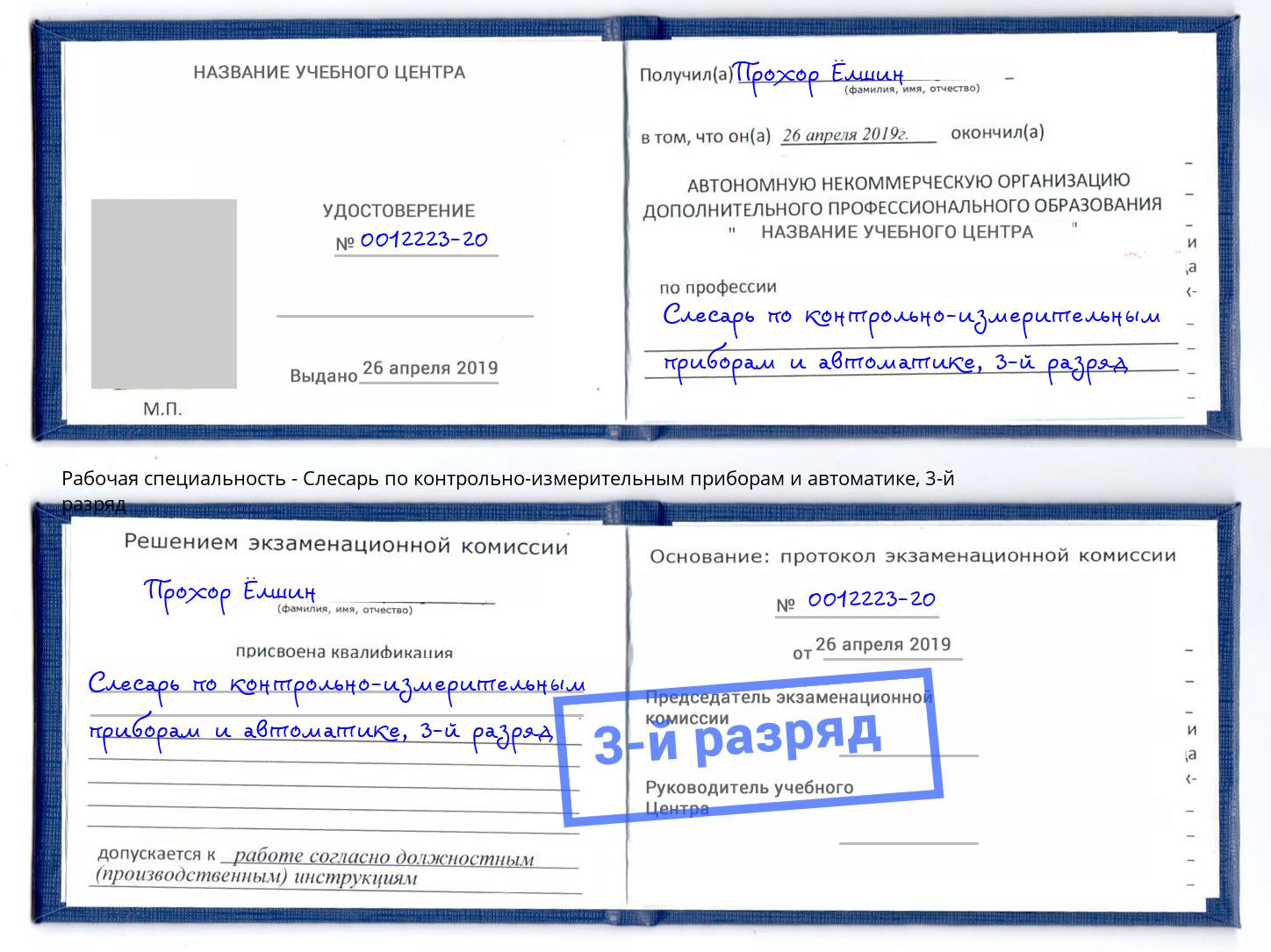 корочка 3-й разряд Слесарь по контрольно-измерительным приборам и автоматике Клин