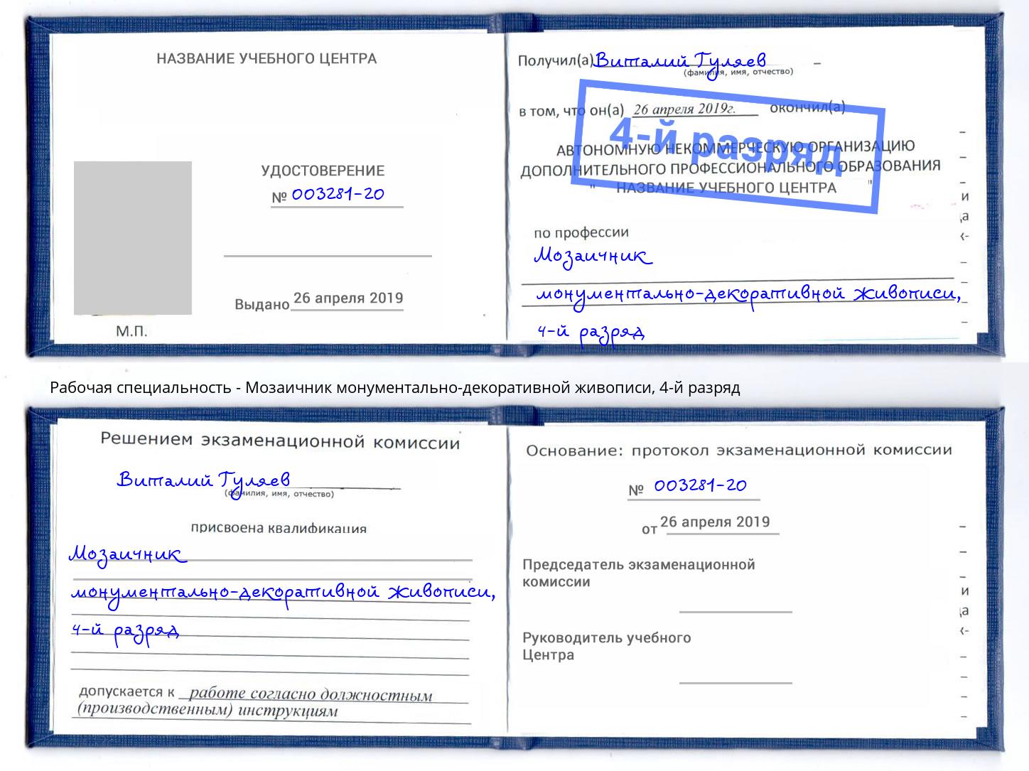 корочка 4-й разряд Мозаичник монументально-декоративной живописи Клин