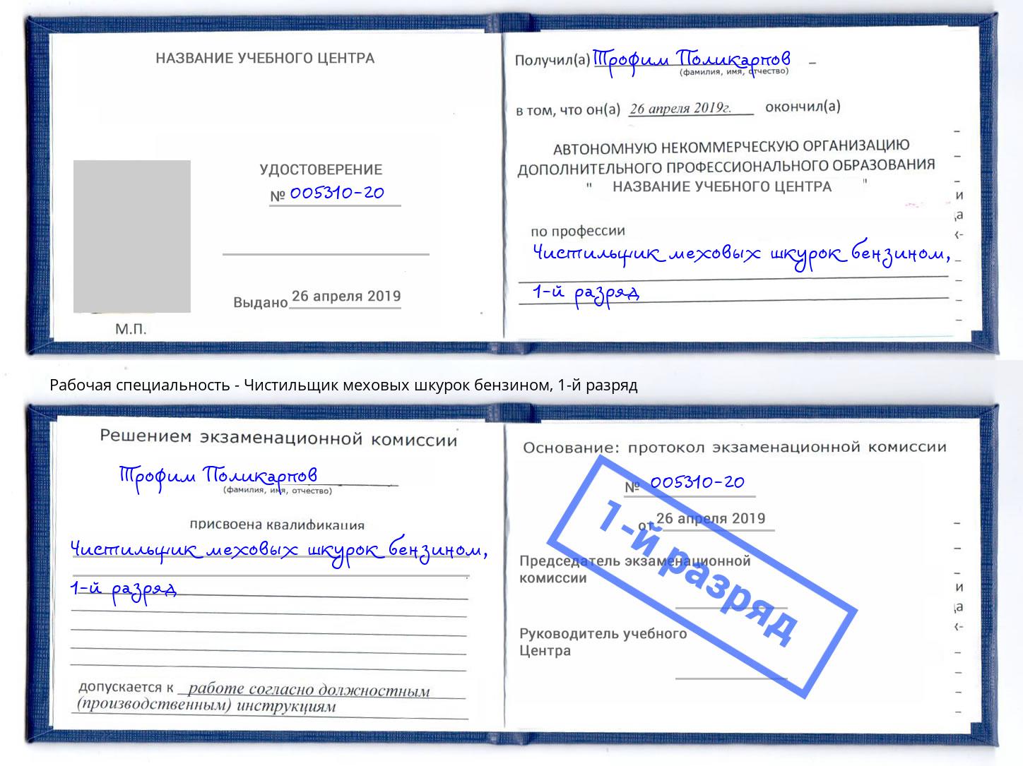 корочка 1-й разряд Чистильщик меховых шкурок бензином Клин
