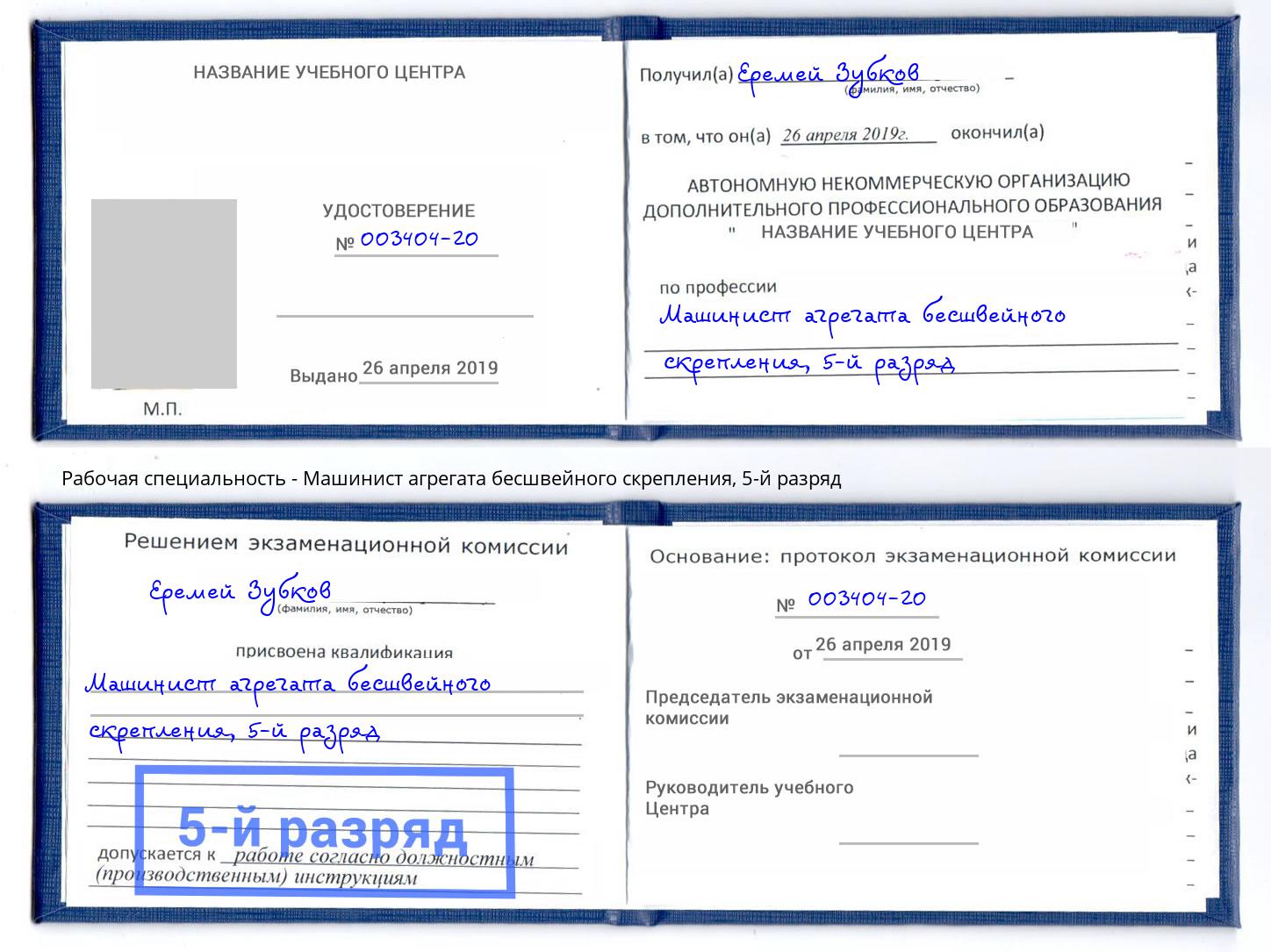 корочка 5-й разряд Машинист агрегата бесшвейного скрепления Клин