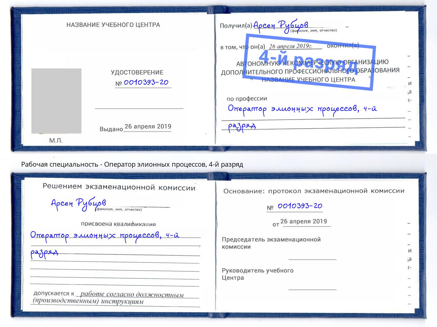 корочка 4-й разряд Оператор элионных процессов Клин