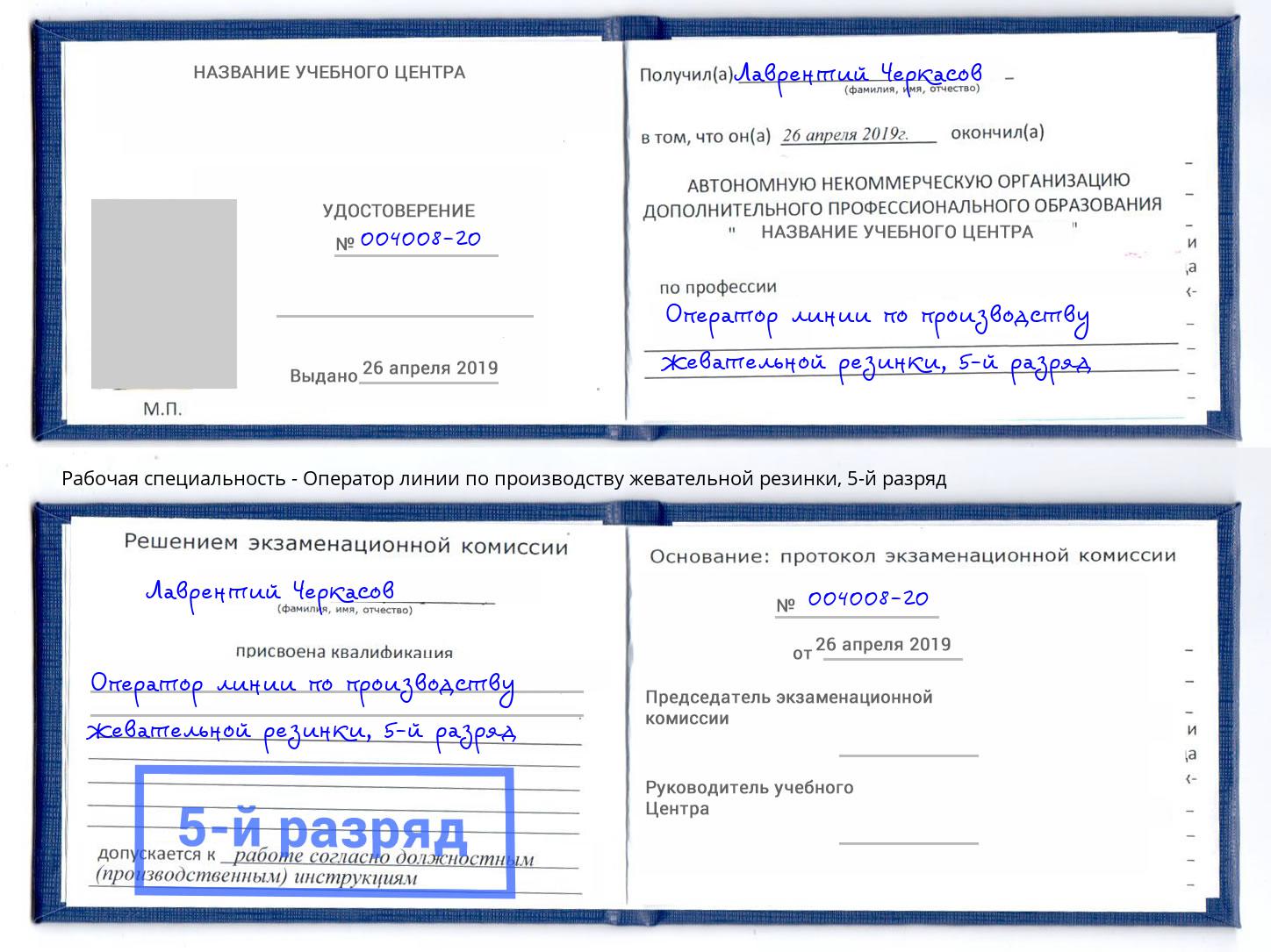 корочка 5-й разряд Оператор линии по производству жевательной резинки Клин