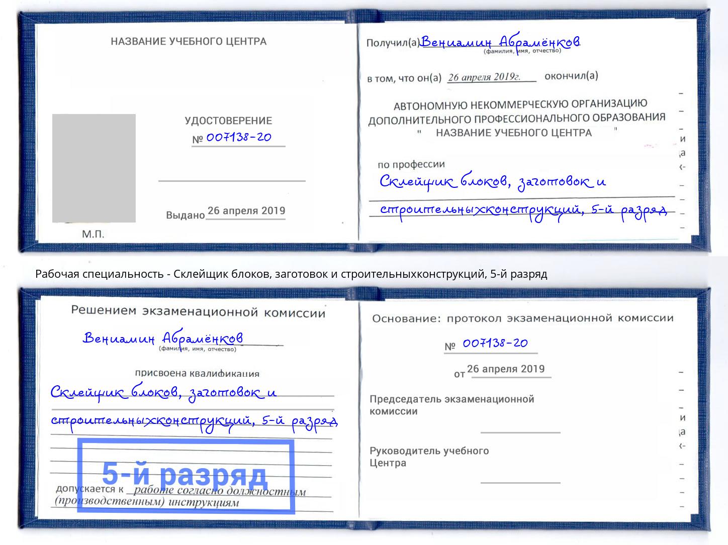 корочка 5-й разряд Склейщик блоков, заготовок и строительныхконструкций Клин