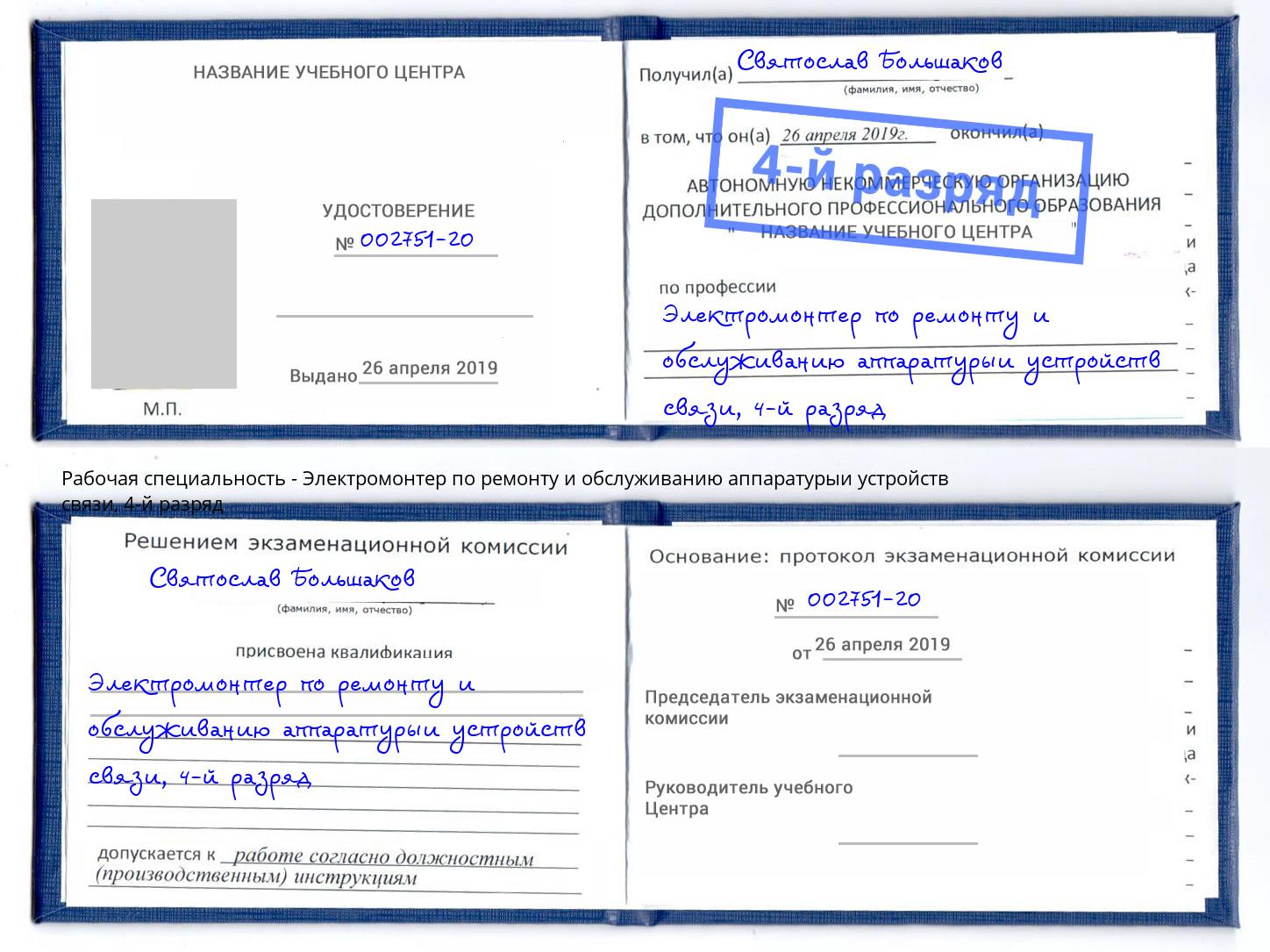 корочка 4-й разряд Электромонтер по ремонту и обслуживанию аппаратурыи устройств связи Клин