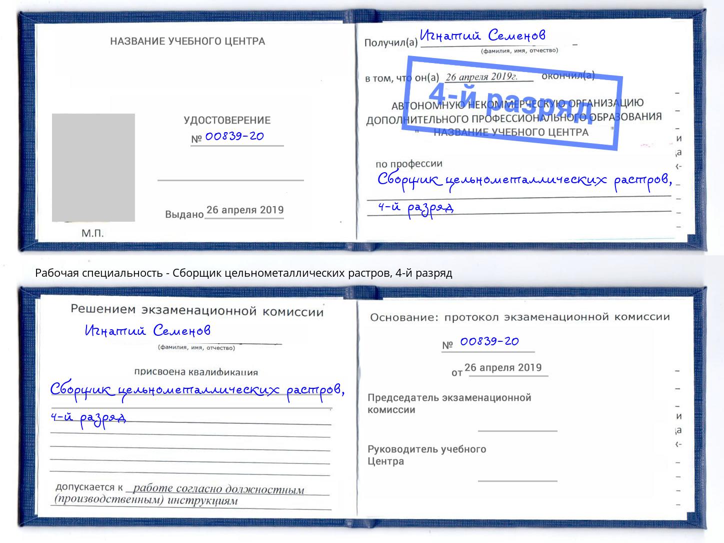 корочка 4-й разряд Сборщик цельнометаллических растров Клин