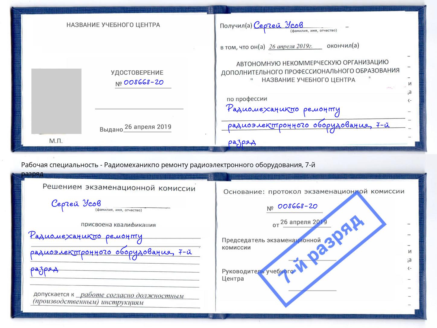 корочка 7-й разряд Радиомеханикпо ремонту радиоэлектронного оборудования Клин