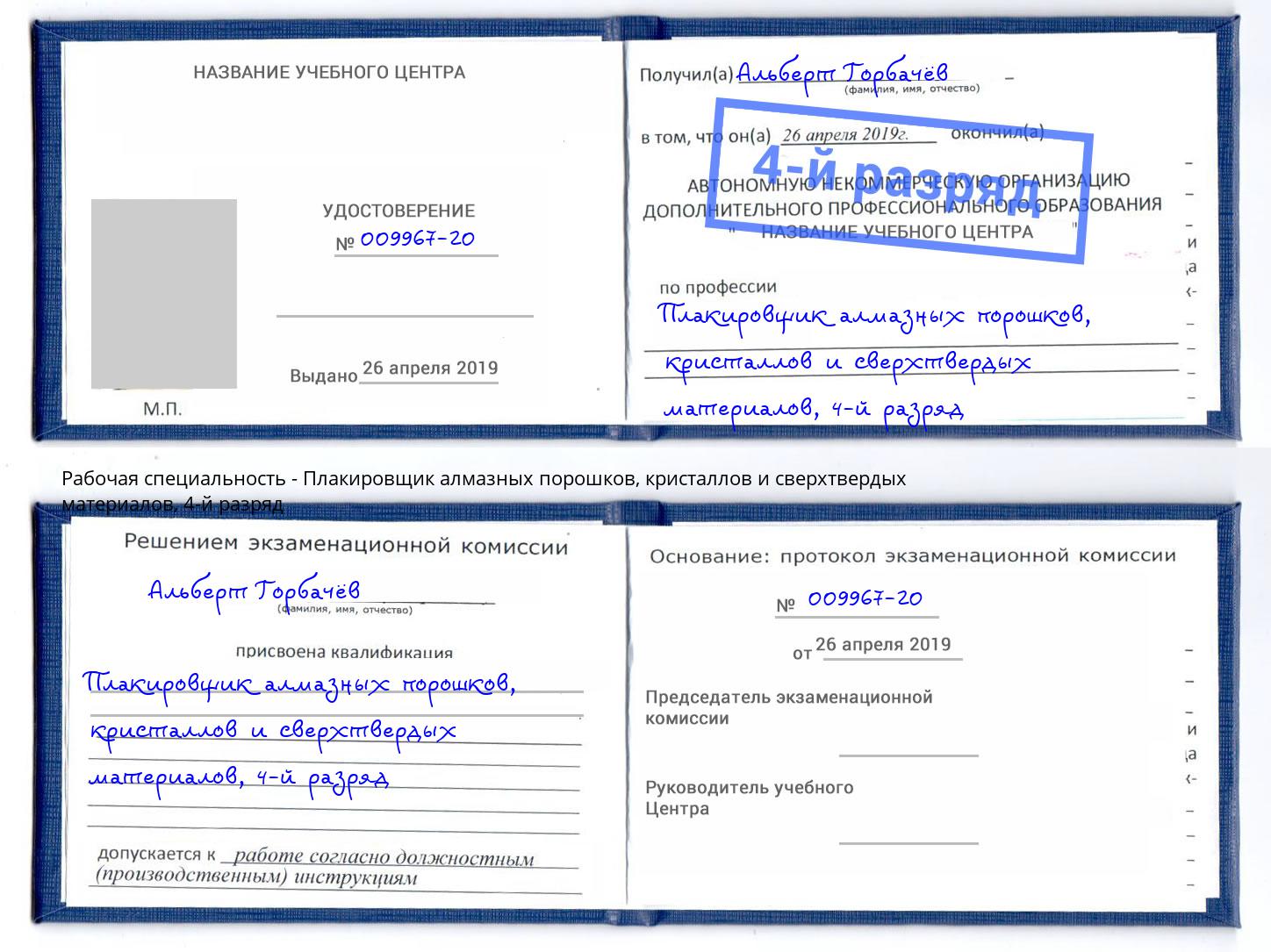 корочка 4-й разряд Плакировщик алмазных порошков, кристаллов и сверхтвердых материалов Клин