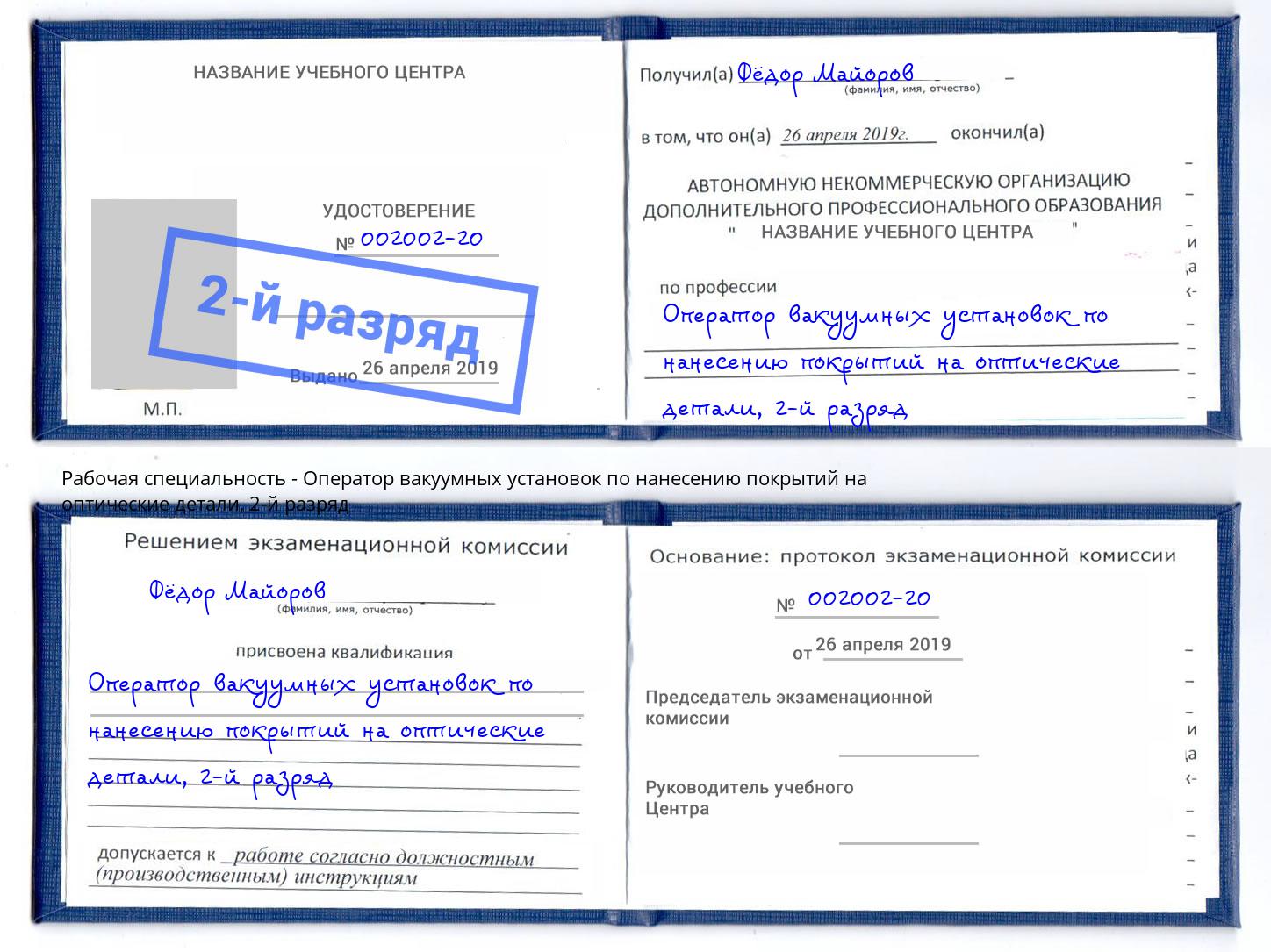 корочка 2-й разряд Оператор вакуумных установок по нанесению покрытий на оптические детали Клин