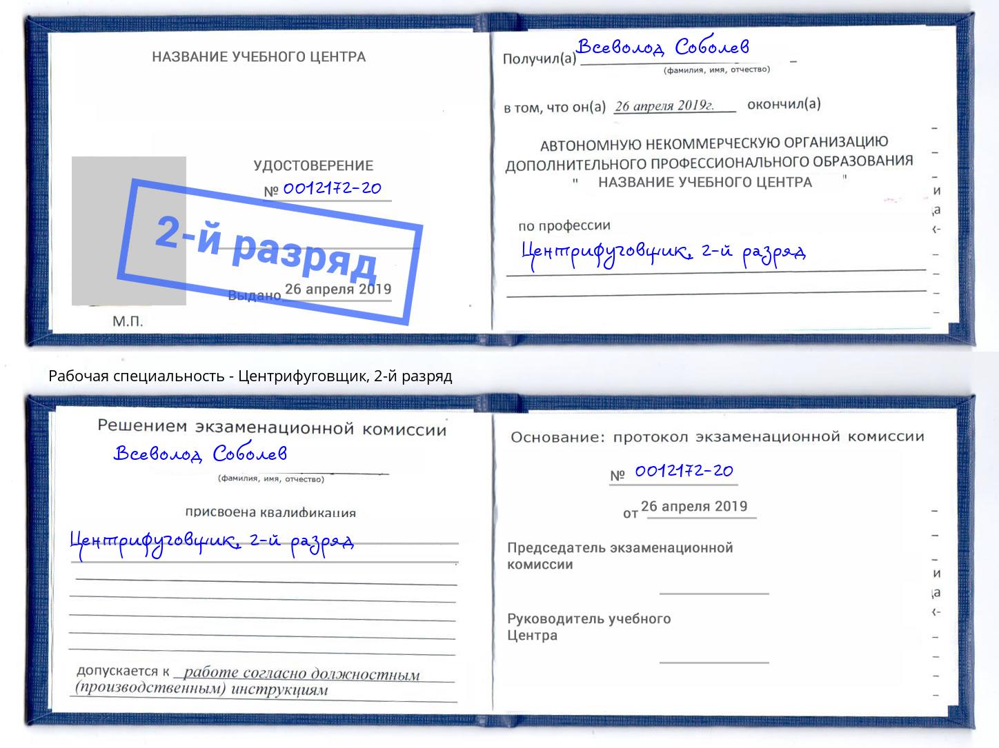 корочка 2-й разряд Центрифуговщик Клин