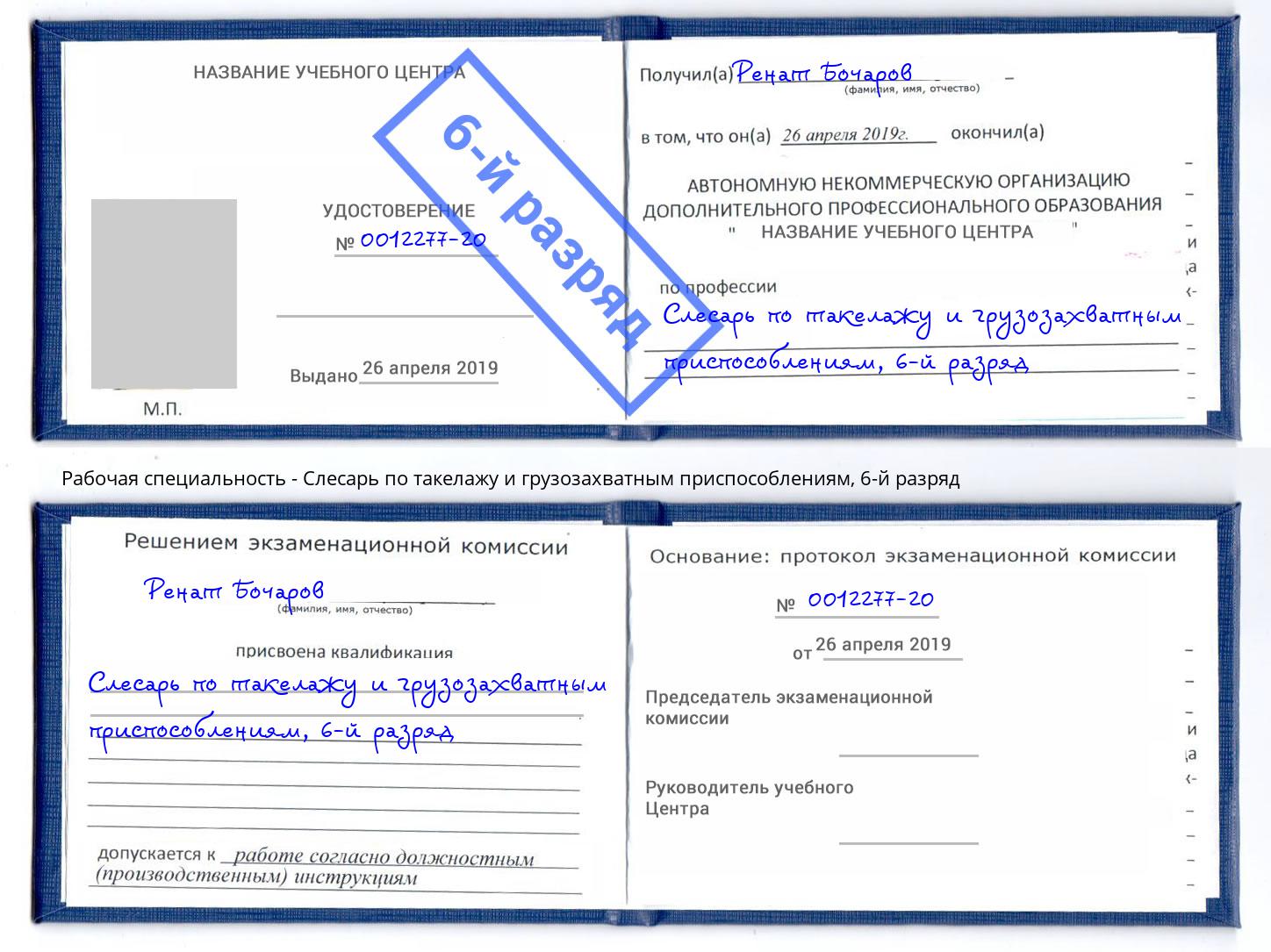 корочка 6-й разряд Слесарь по такелажу и грузозахватным приспособлениям Клин