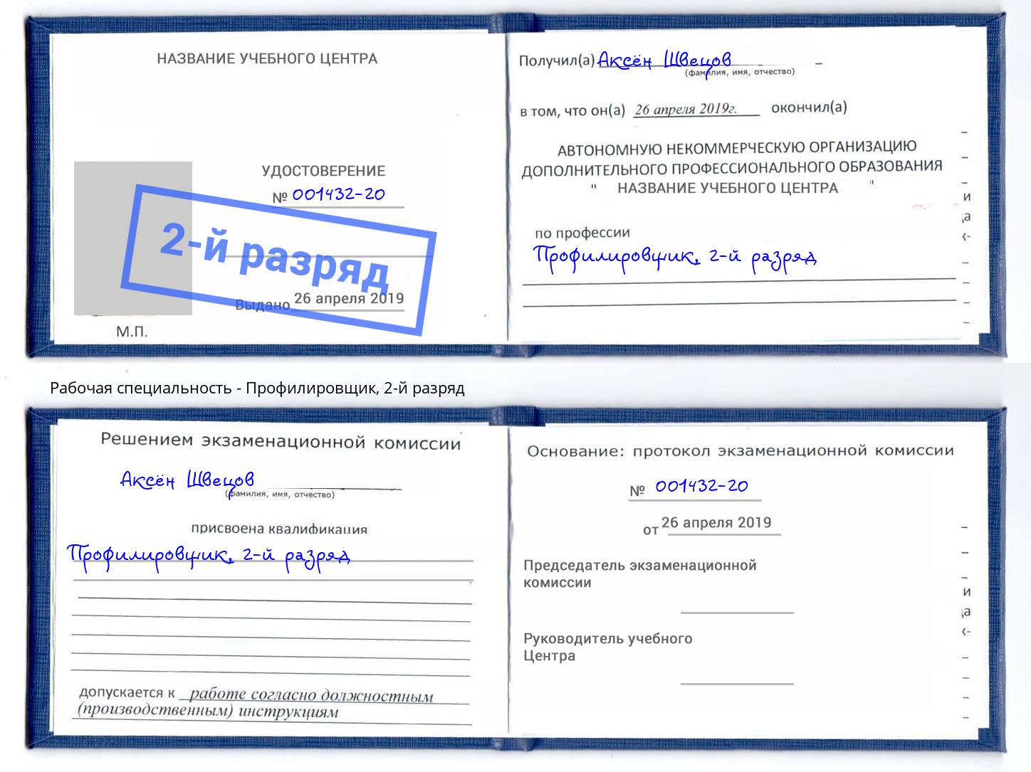 корочка 2-й разряд Профилировщик Клин