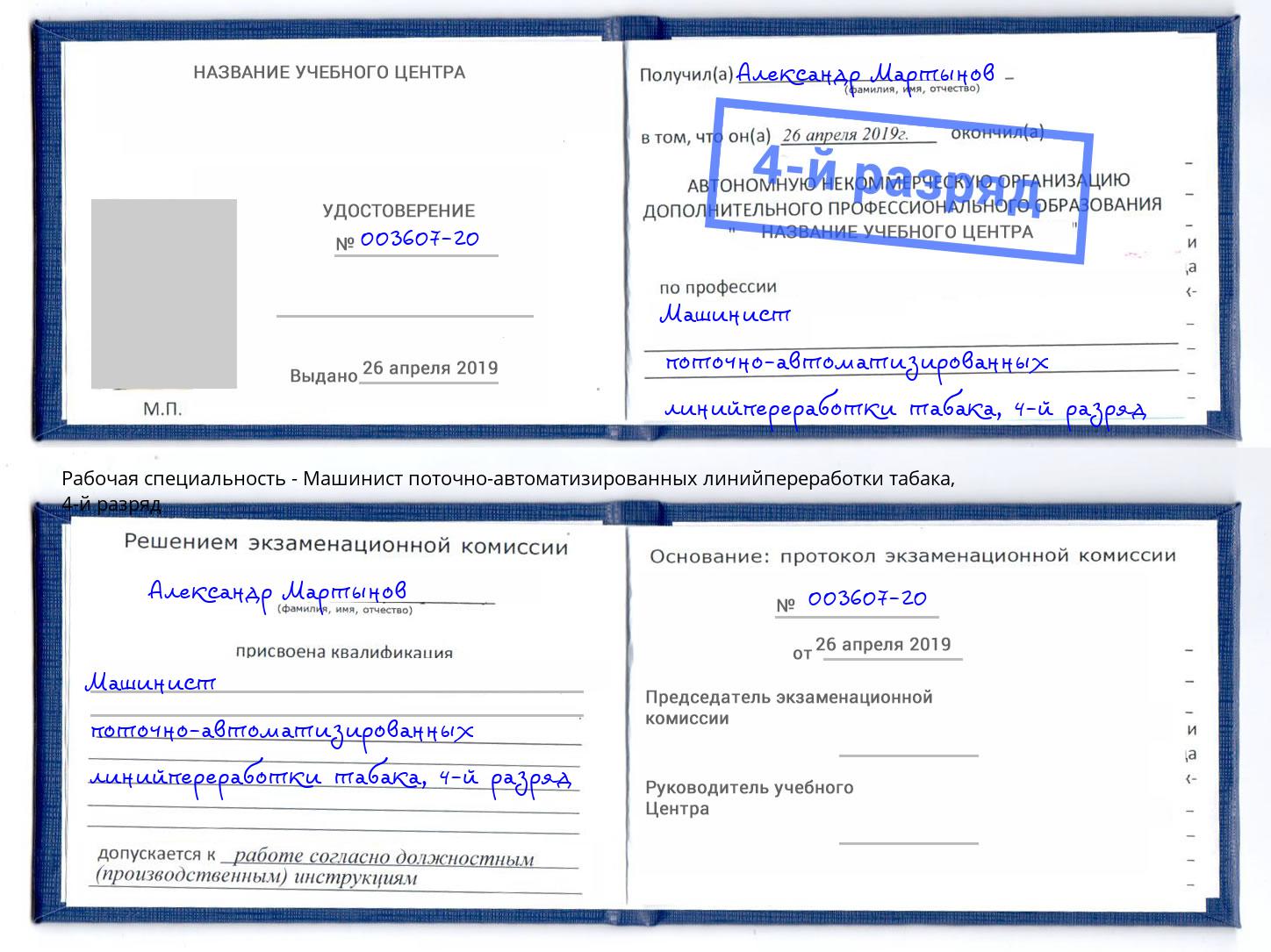 корочка 4-й разряд Машинист поточно-автоматизированных линийпереработки табака Клин