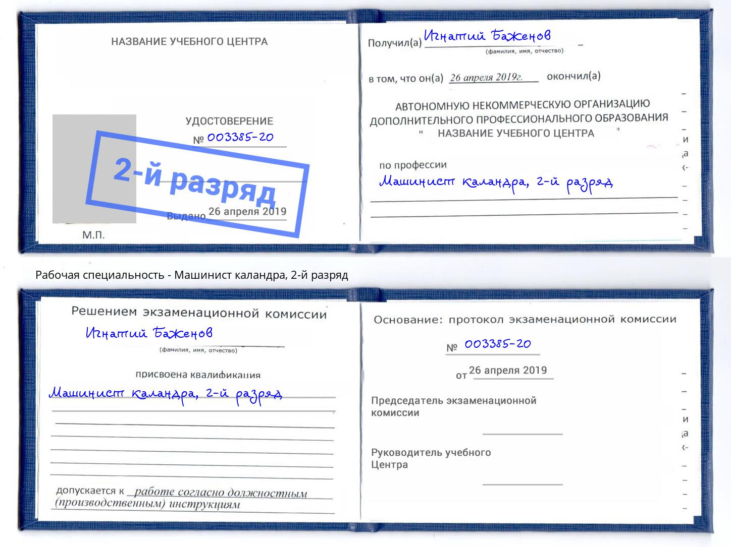 корочка 2-й разряд Машинист каландра Клин