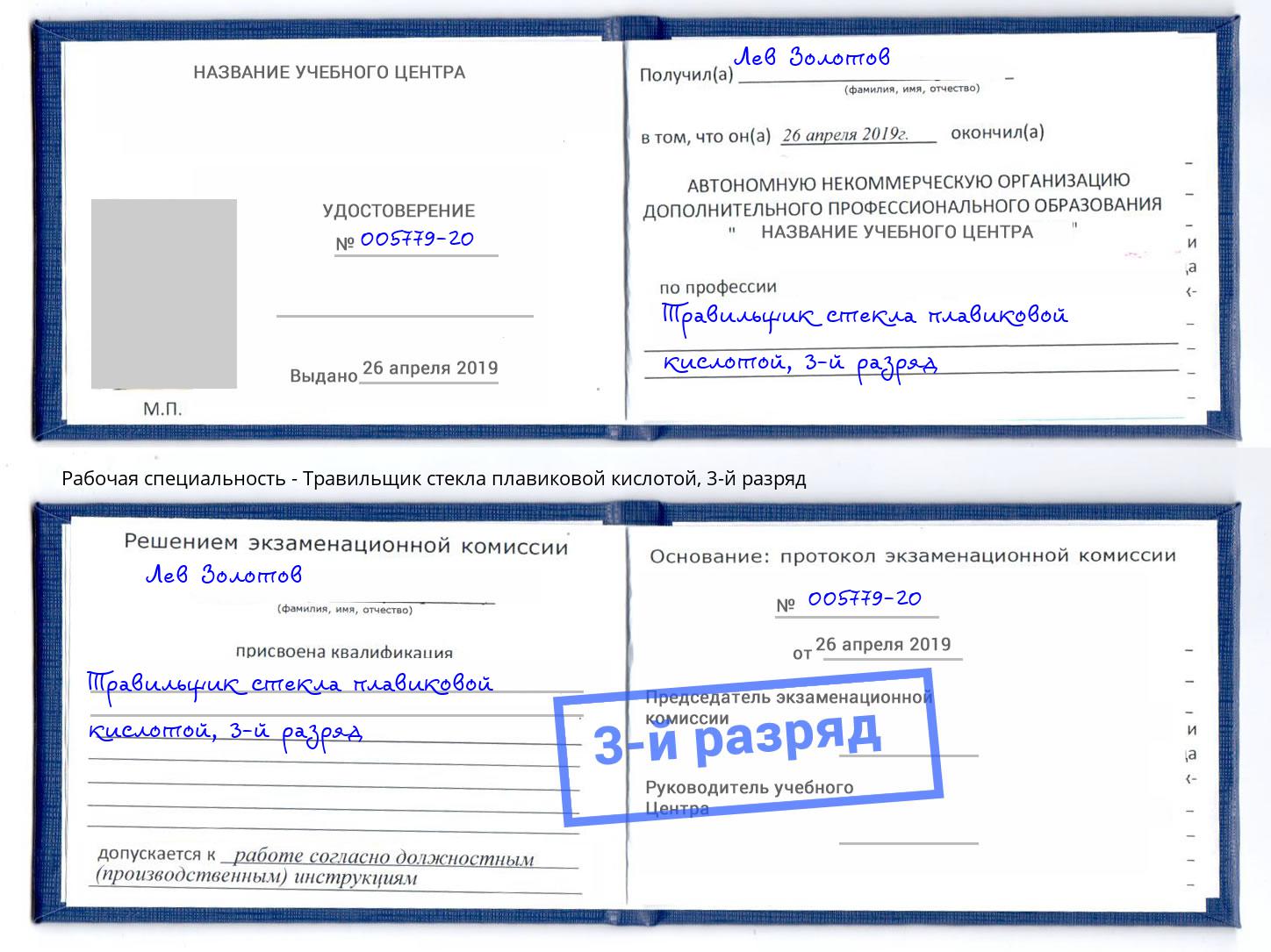 корочка 3-й разряд Травильщик стекла плавиковой кислотой Клин