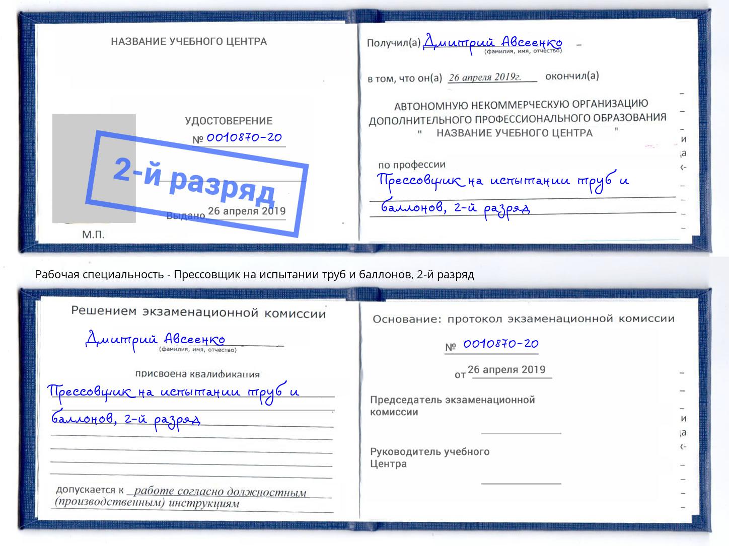 корочка 2-й разряд Прессовщик на испытании труб и баллонов Клин