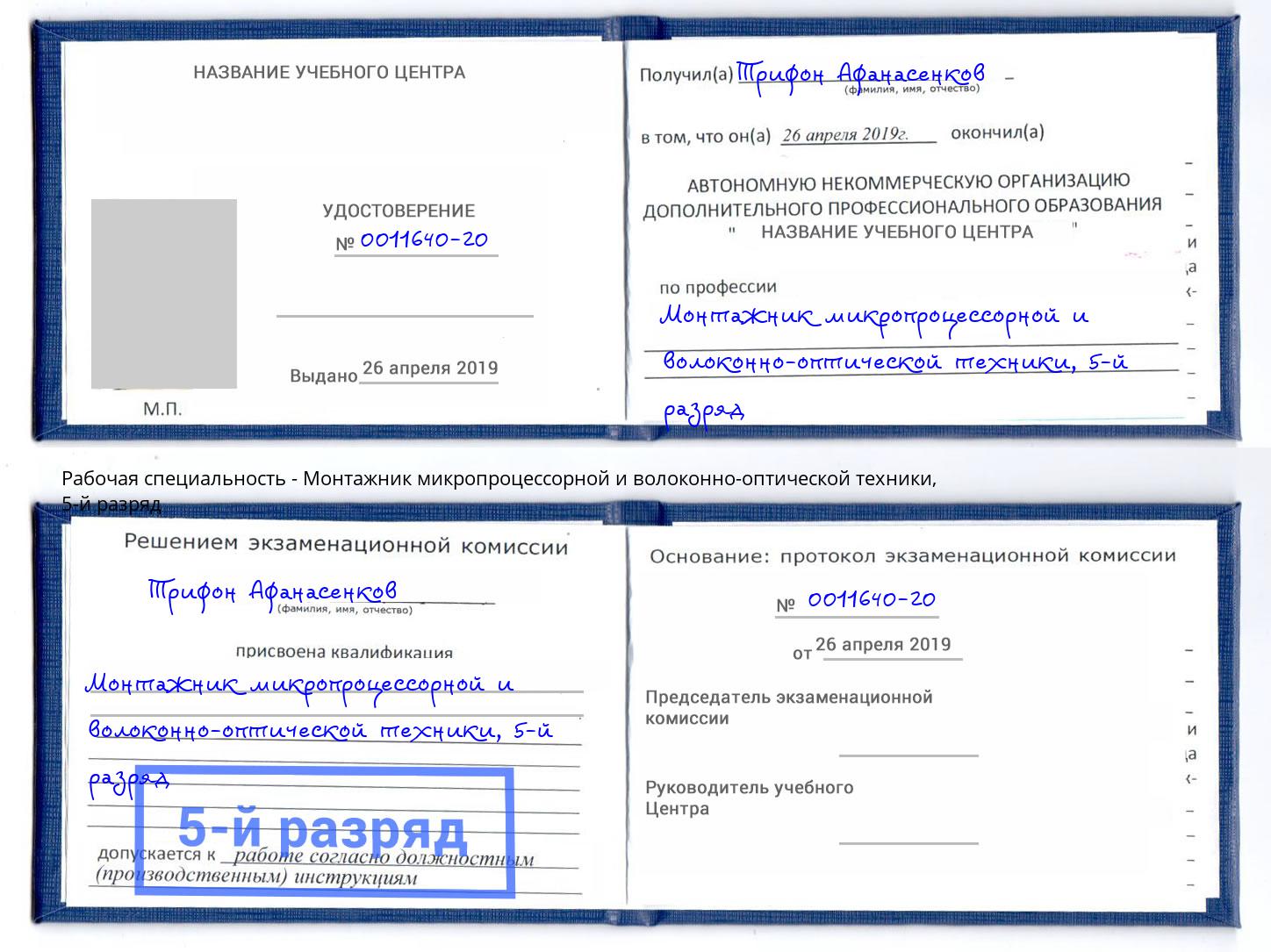 корочка 5-й разряд Монтажник микропроцессорной и волоконно-оптической техники Клин