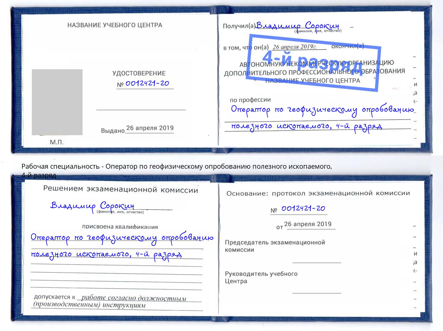 корочка 4-й разряд Оператор по геофизическому опробованию полезного ископаемого Клин