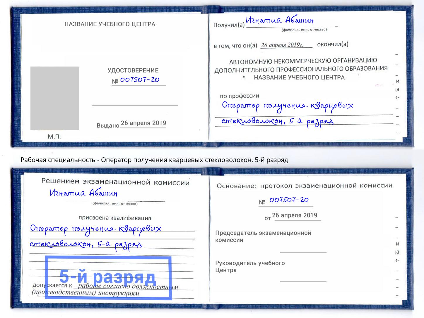 корочка 5-й разряд Оператор получения кварцевых стекловолокон Клин