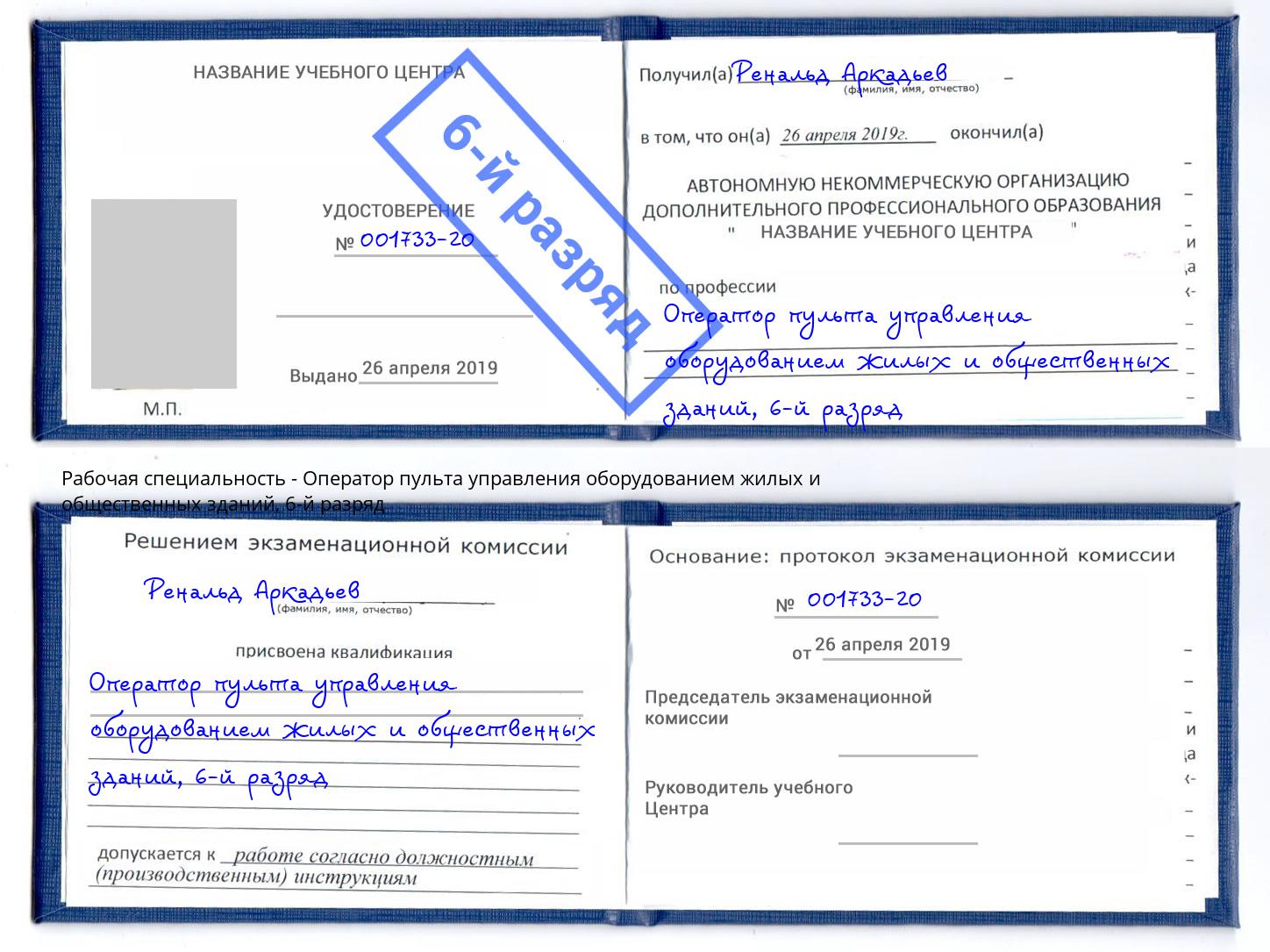 корочка 6-й разряд Оператор пульта управления оборудованием жилых и общественных зданий Клин