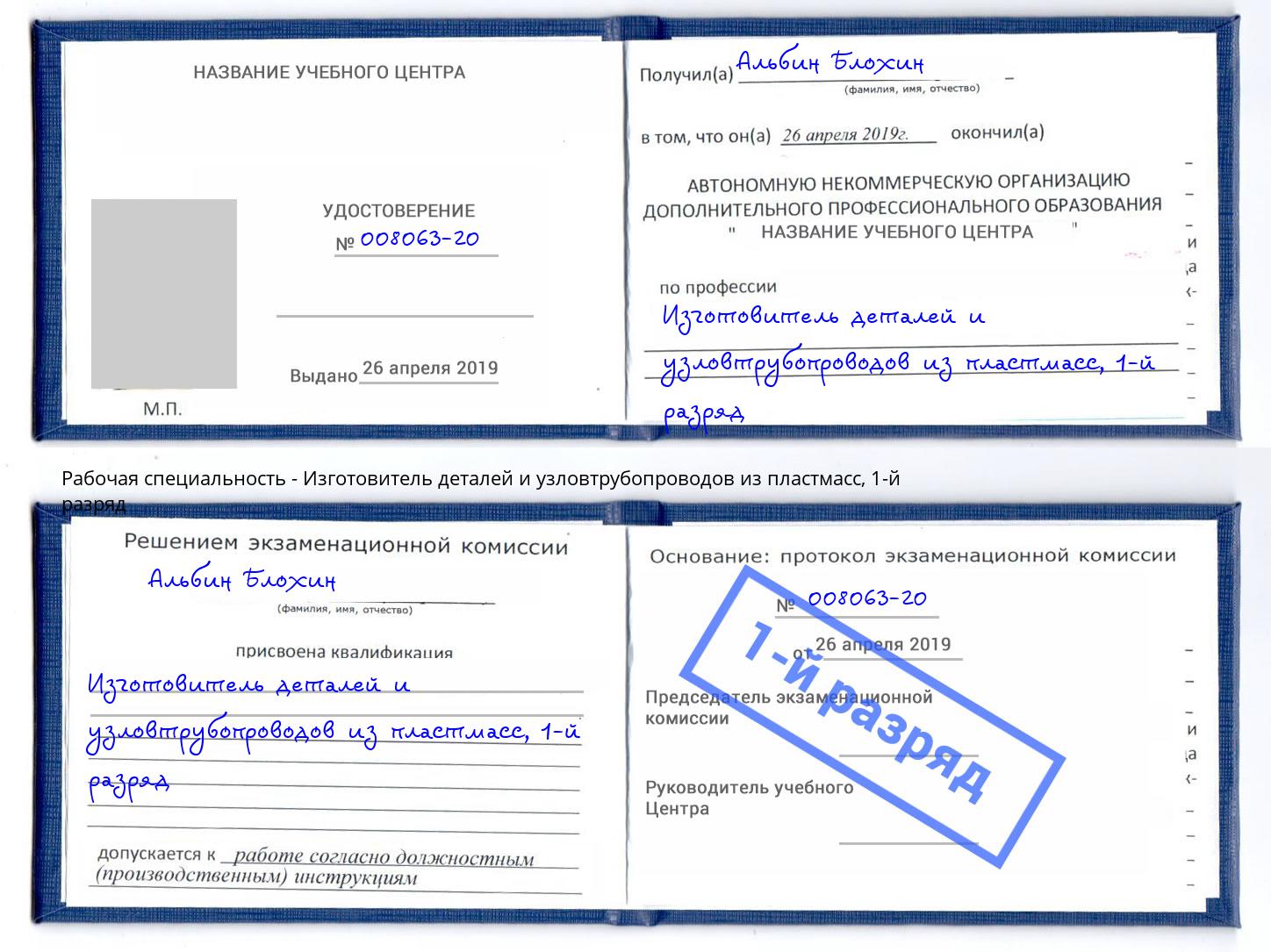 корочка 1-й разряд Изготовитель деталей и узловтрубопроводов из пластмасс Клин