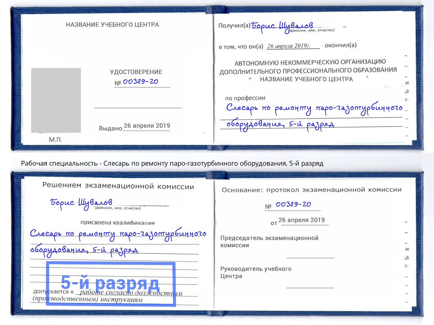 корочка 5-й разряд Слесарь по ремонту паро-газотурбинного оборудования Клин