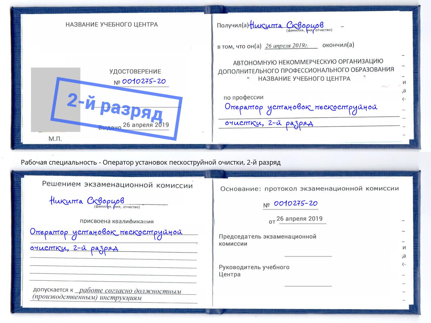 корочка 2-й разряд Оператор установок пескоструйной очистки Клин