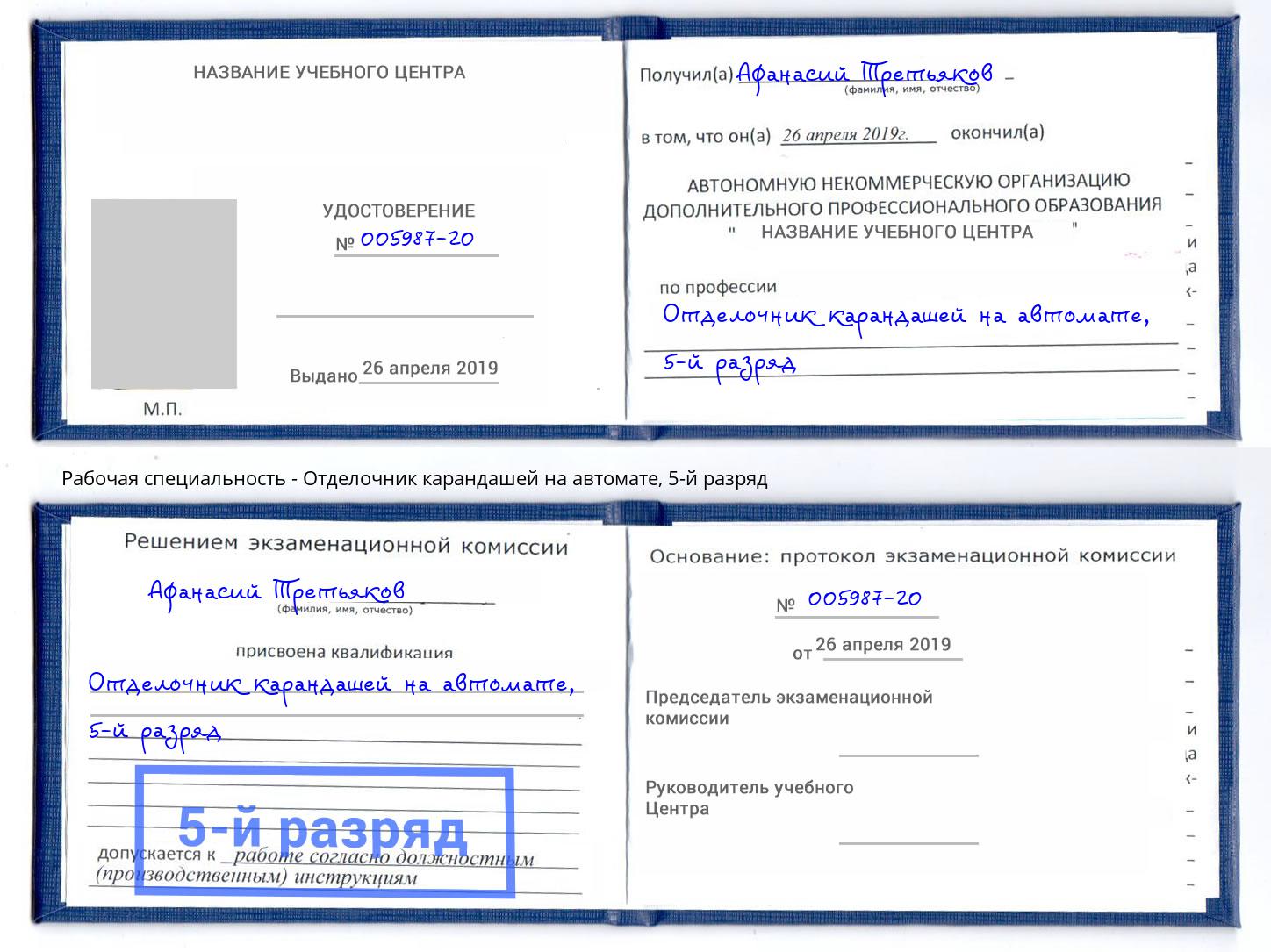 корочка 5-й разряд Отделочник карандашей на автомате Клин