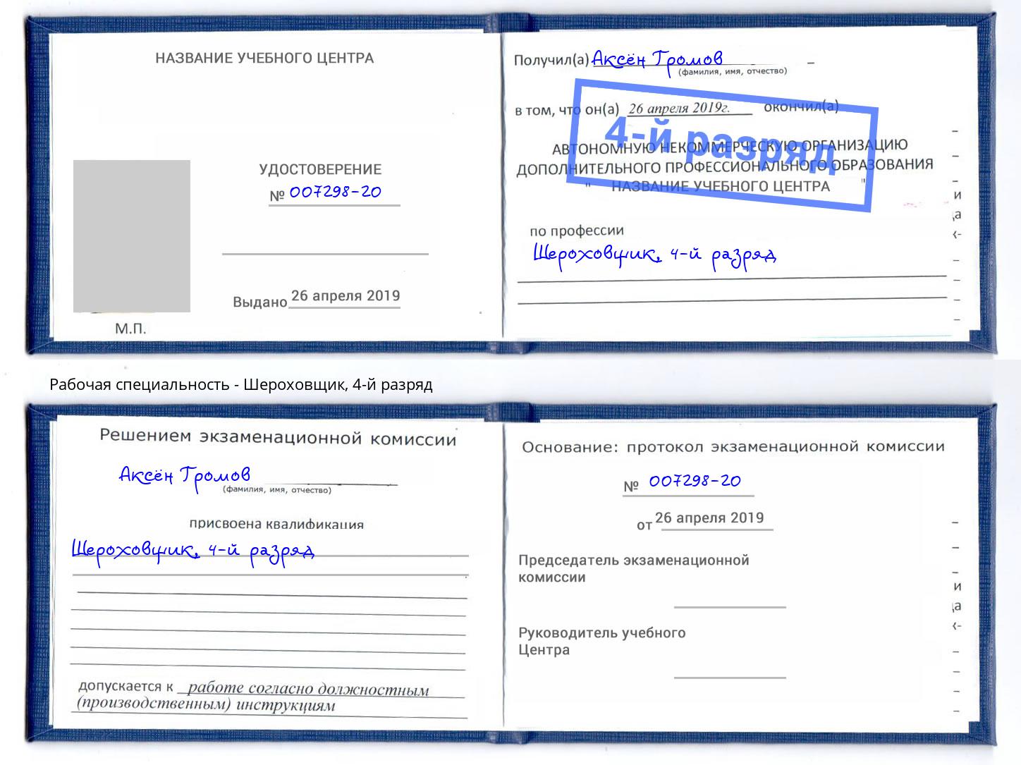 корочка 4-й разряд Шероховщик Клин
