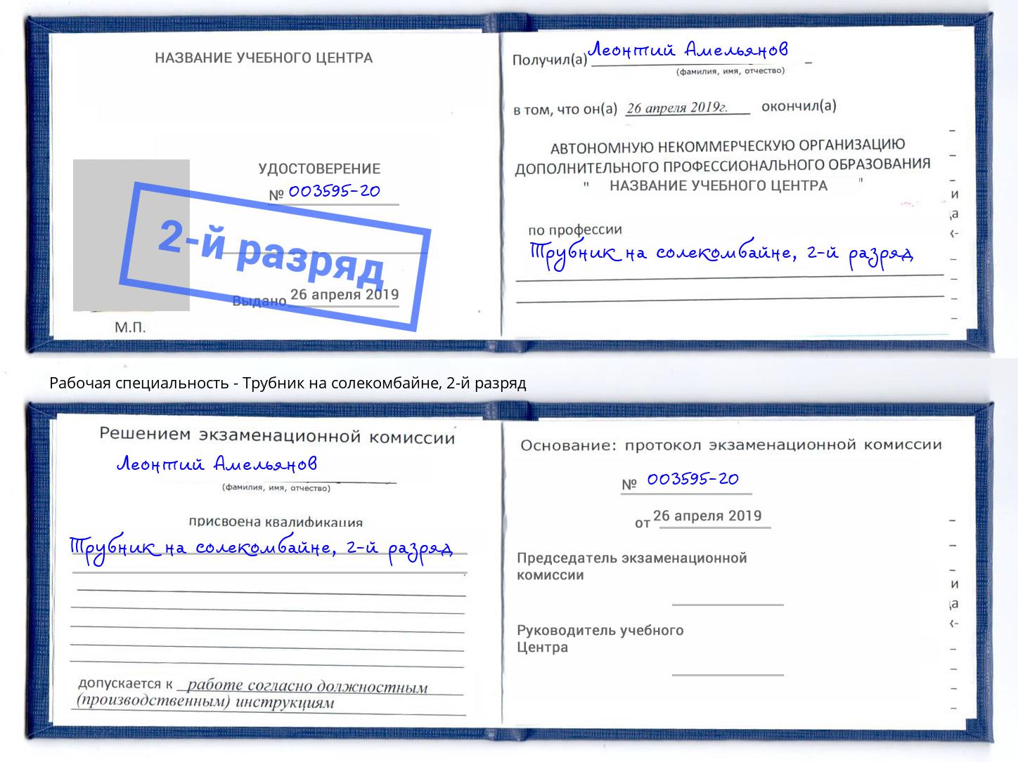 корочка 2-й разряд Трубник на солекомбайне Клин