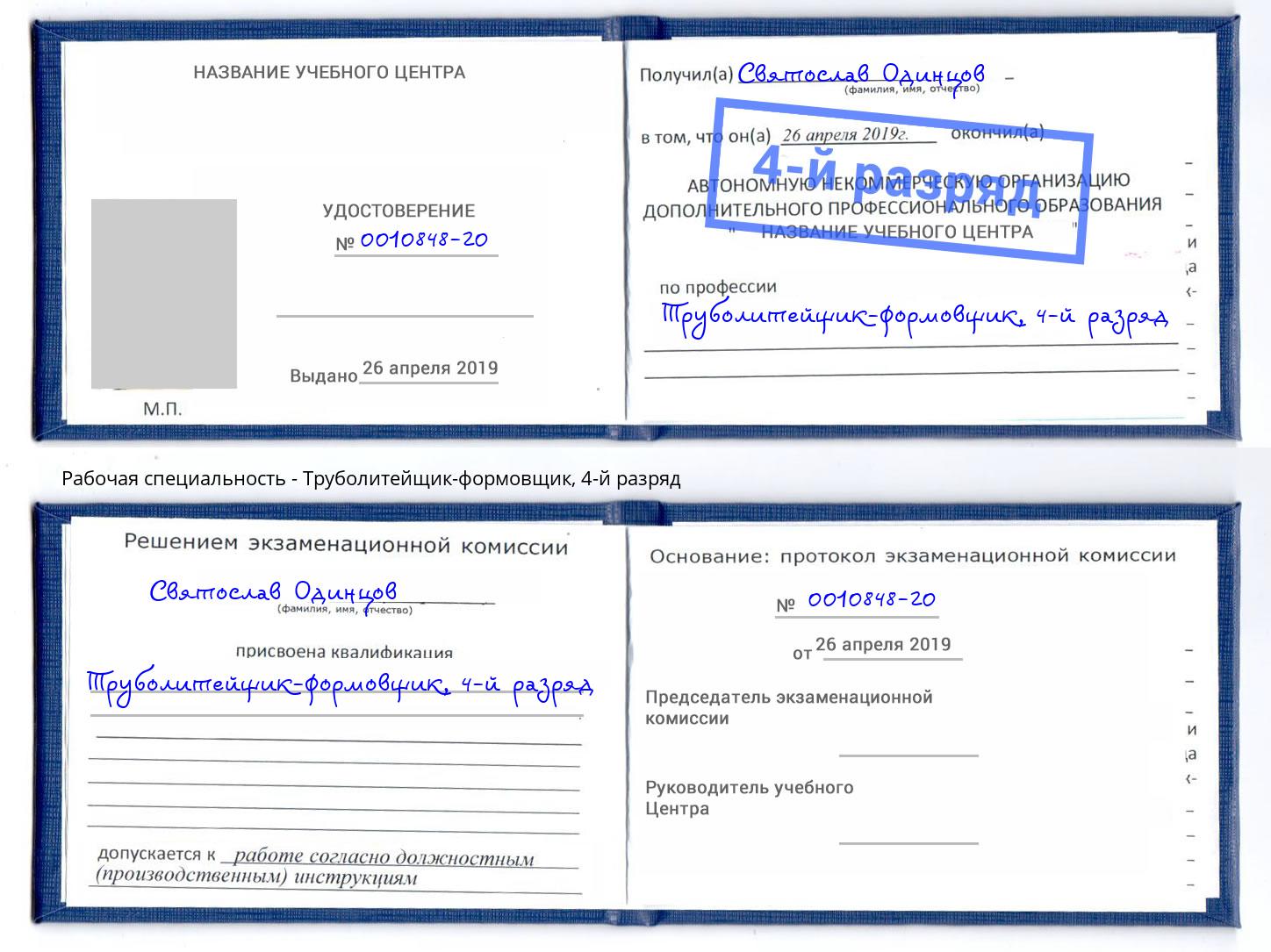 корочка 4-й разряд Труболитейщик-формовщик Клин