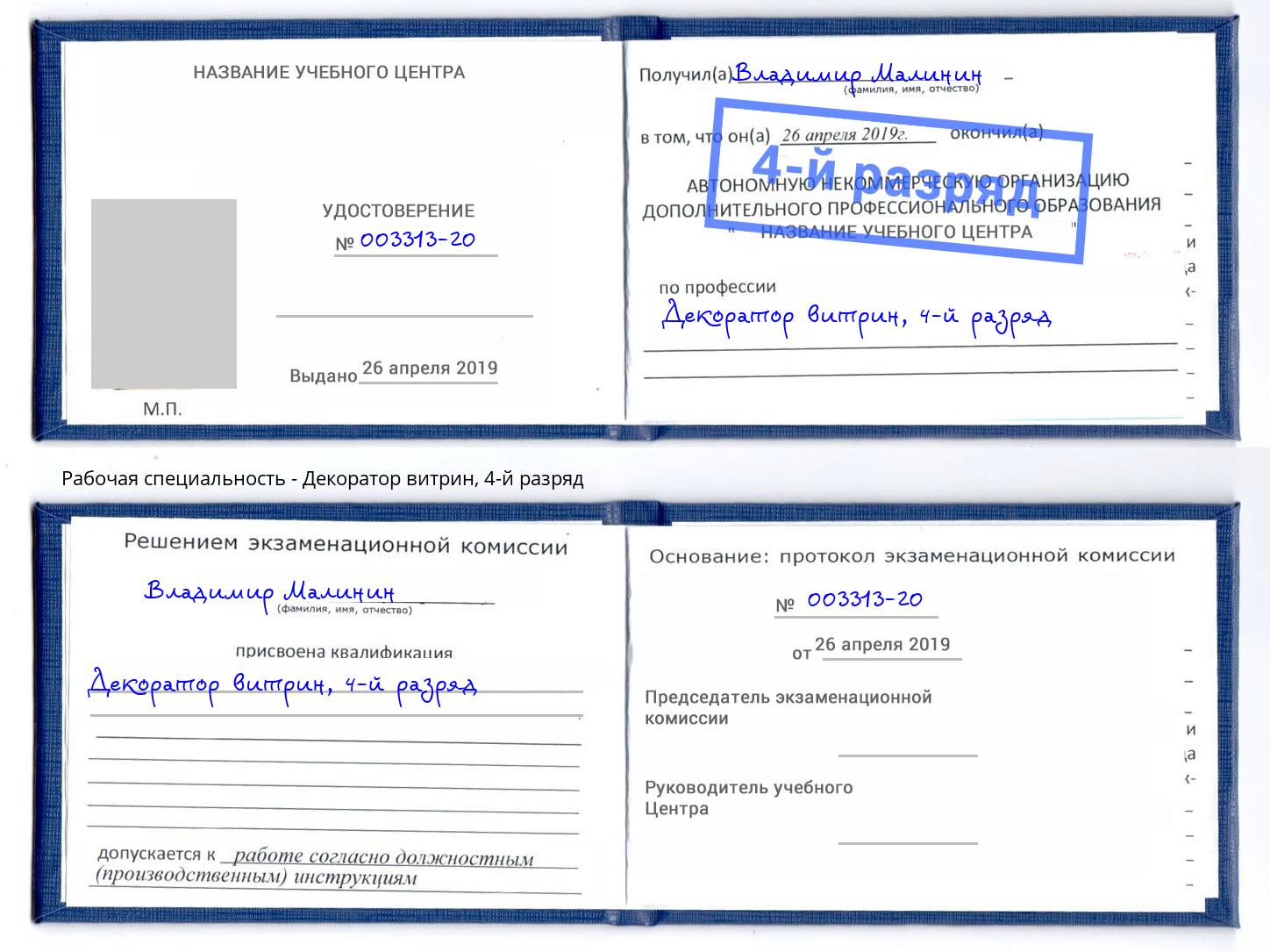 корочка 4-й разряд Декоратор витрин Клин