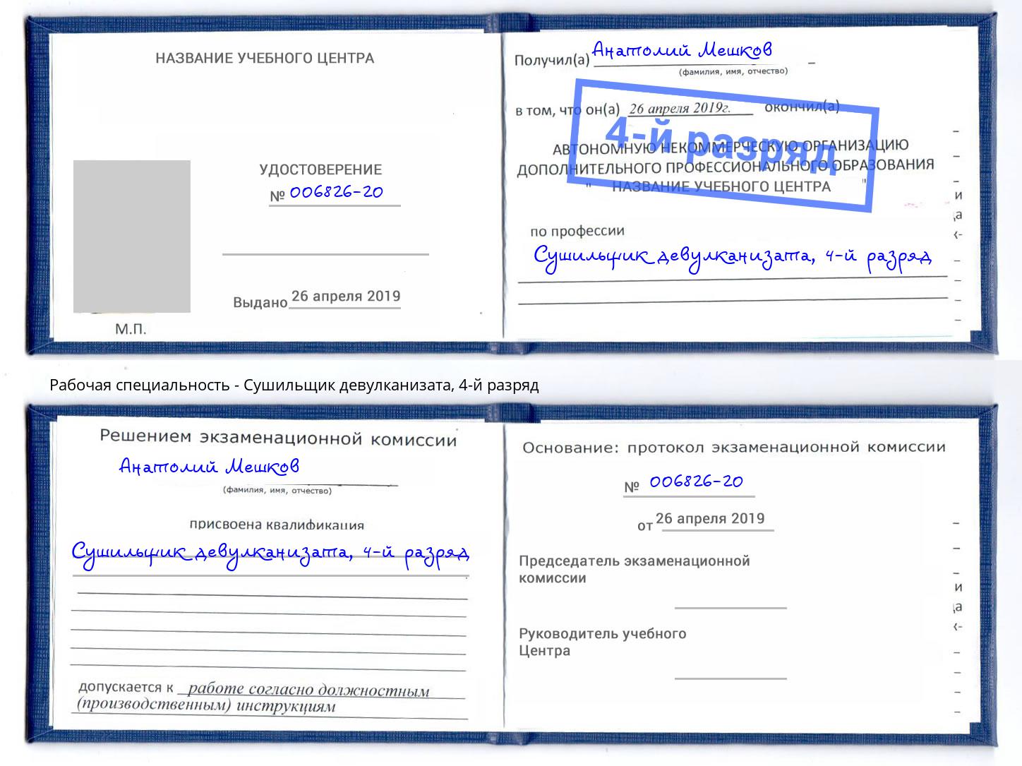 корочка 4-й разряд Сушильщик девулканизата Клин