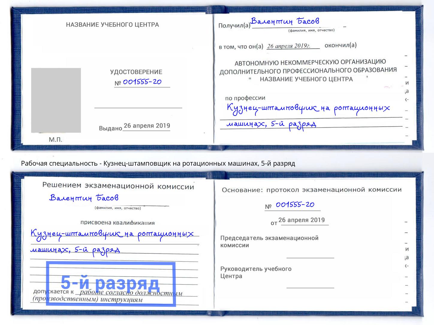 корочка 5-й разряд Кузнец-штамповщик на ротационных машинах Клин