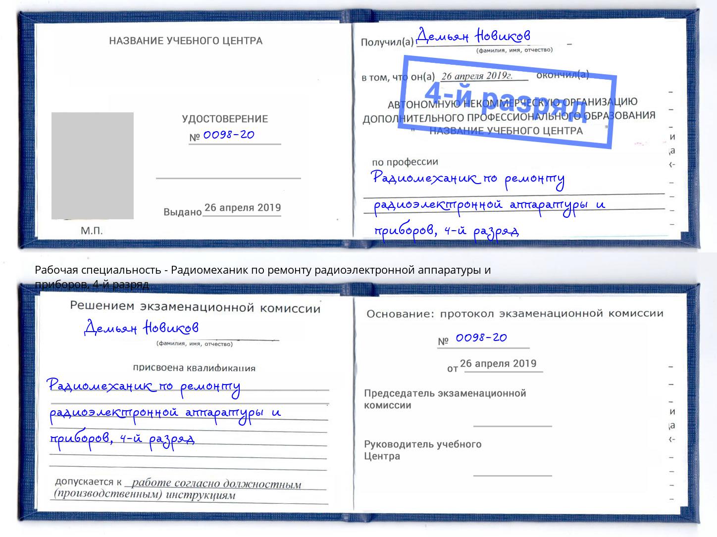 корочка 4-й разряд Радиомеханик по ремонту радиоэлектронной аппаратуры и приборов Клин