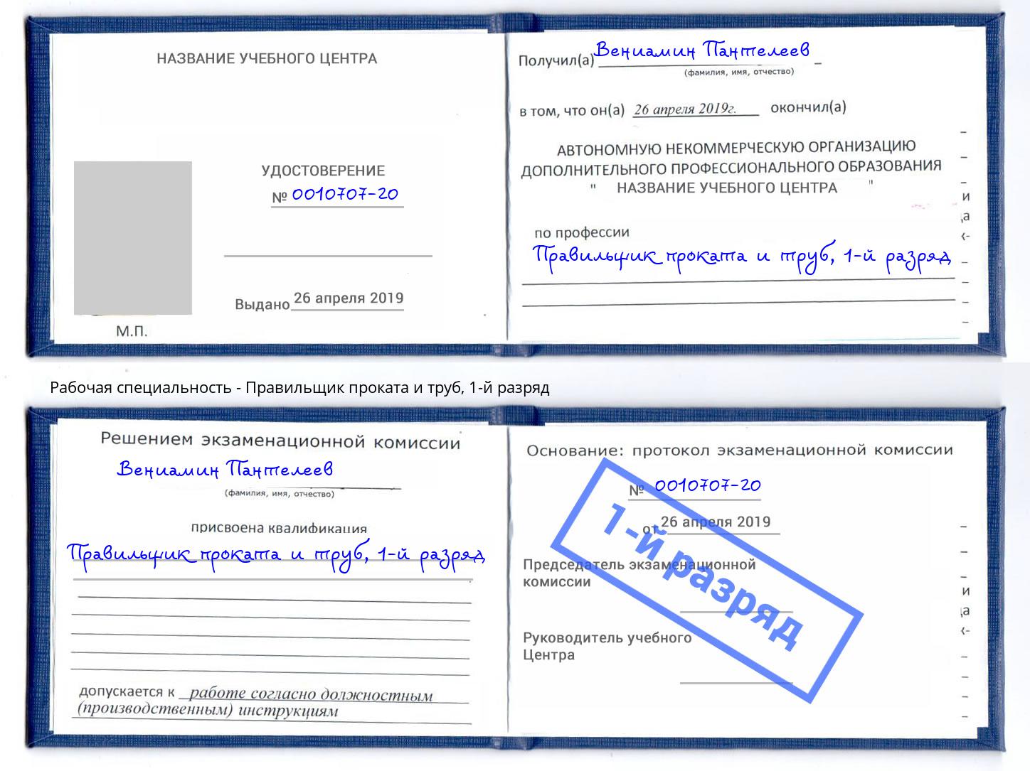 корочка 1-й разряд Правильщик проката и труб Клин