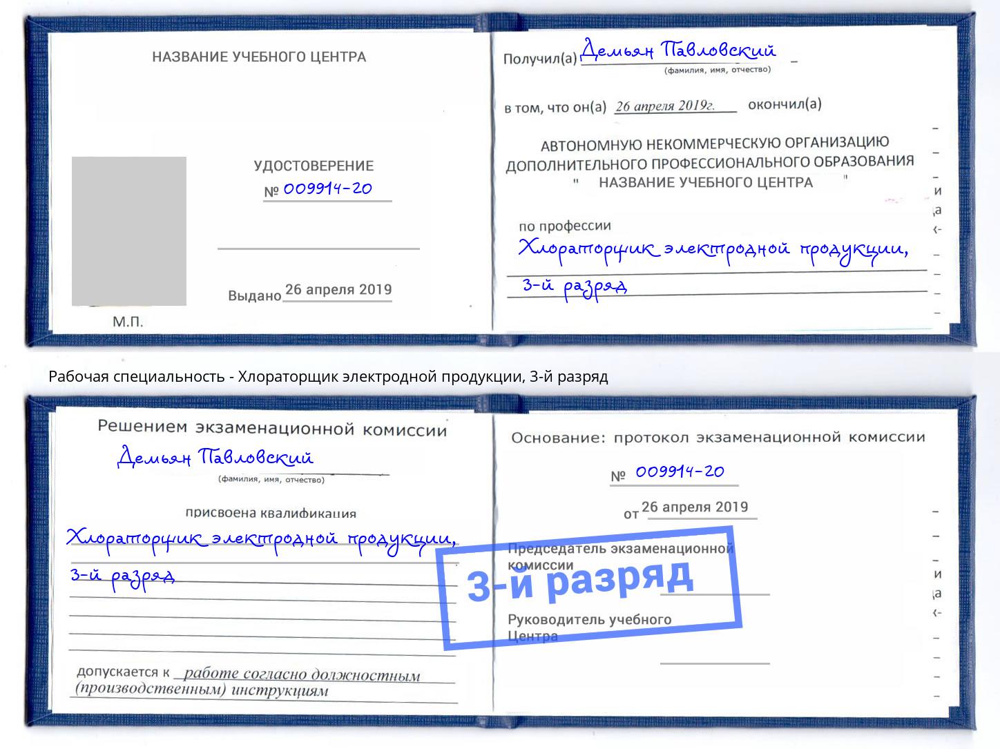 корочка 3-й разряд Хлораторщик электродной продукции Клин