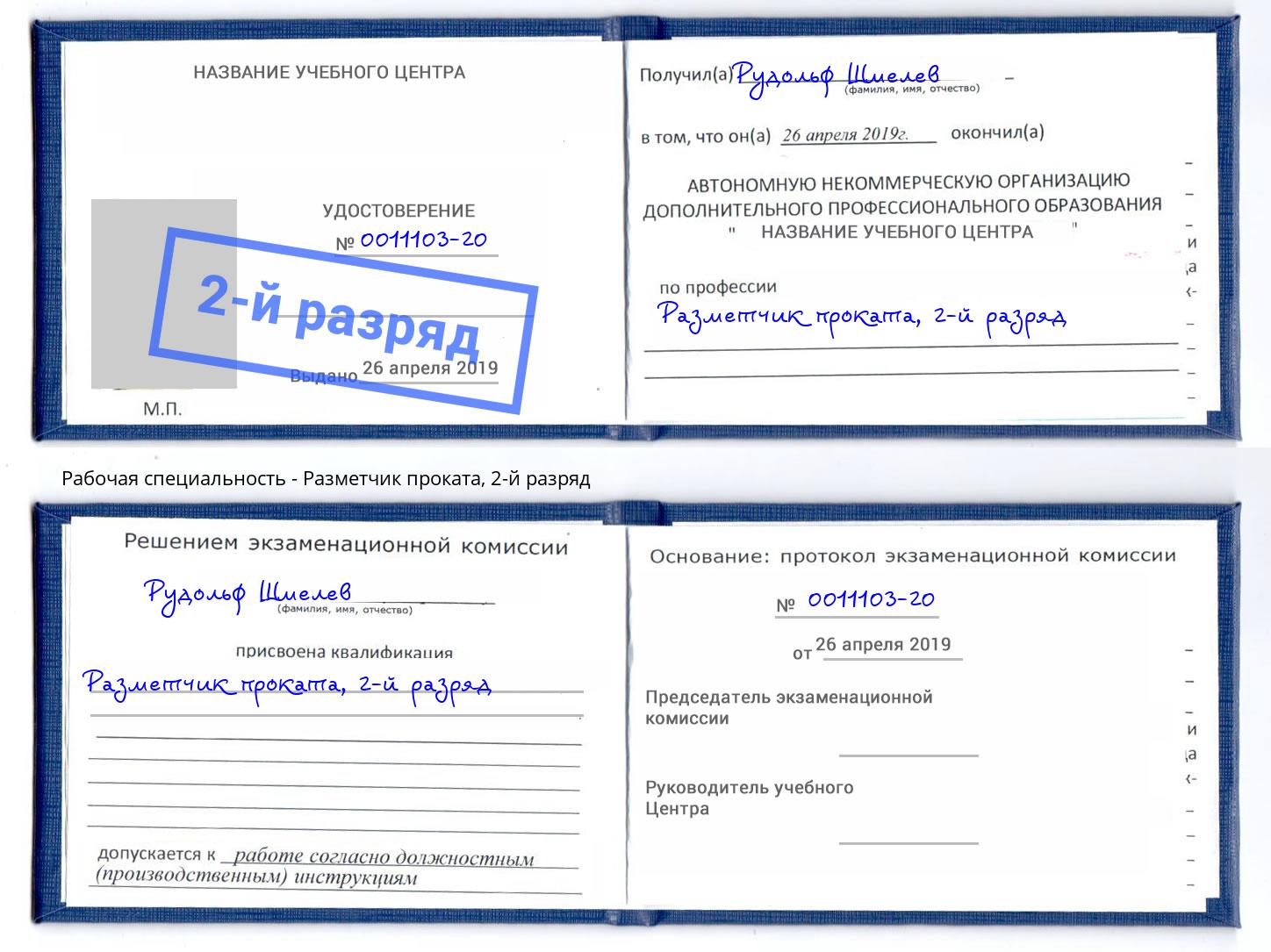 корочка 2-й разряд Разметчик проката Клин