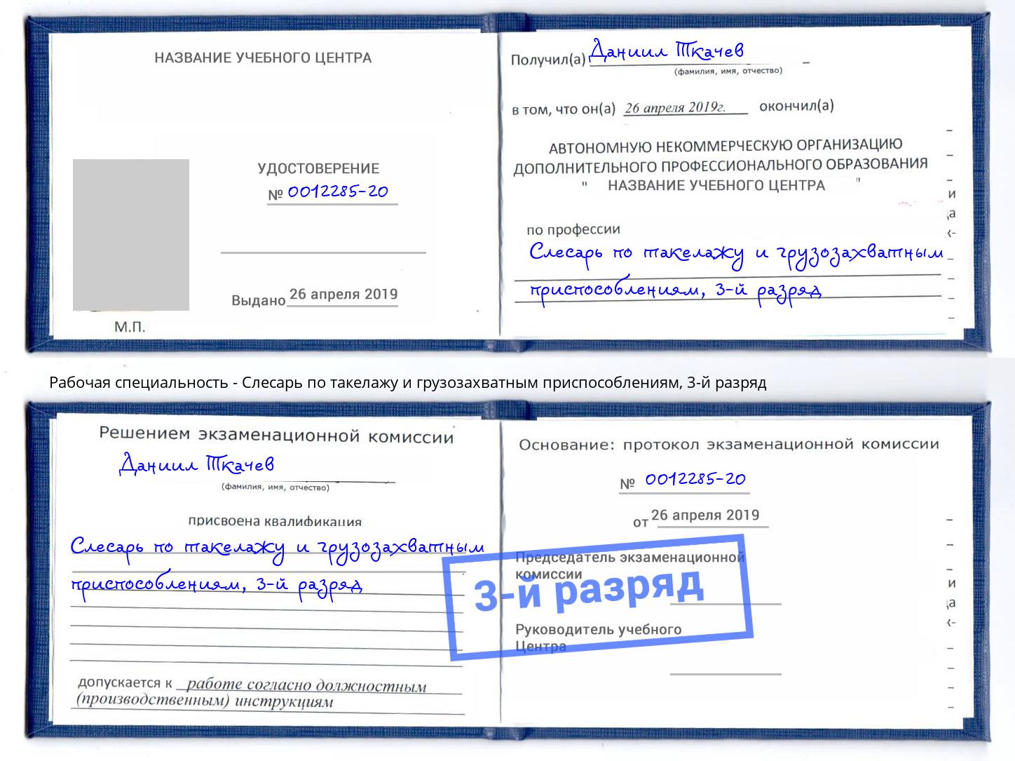 корочка 3-й разряд Слесарь по такелажу и грузозахватным приспособлениям Клин