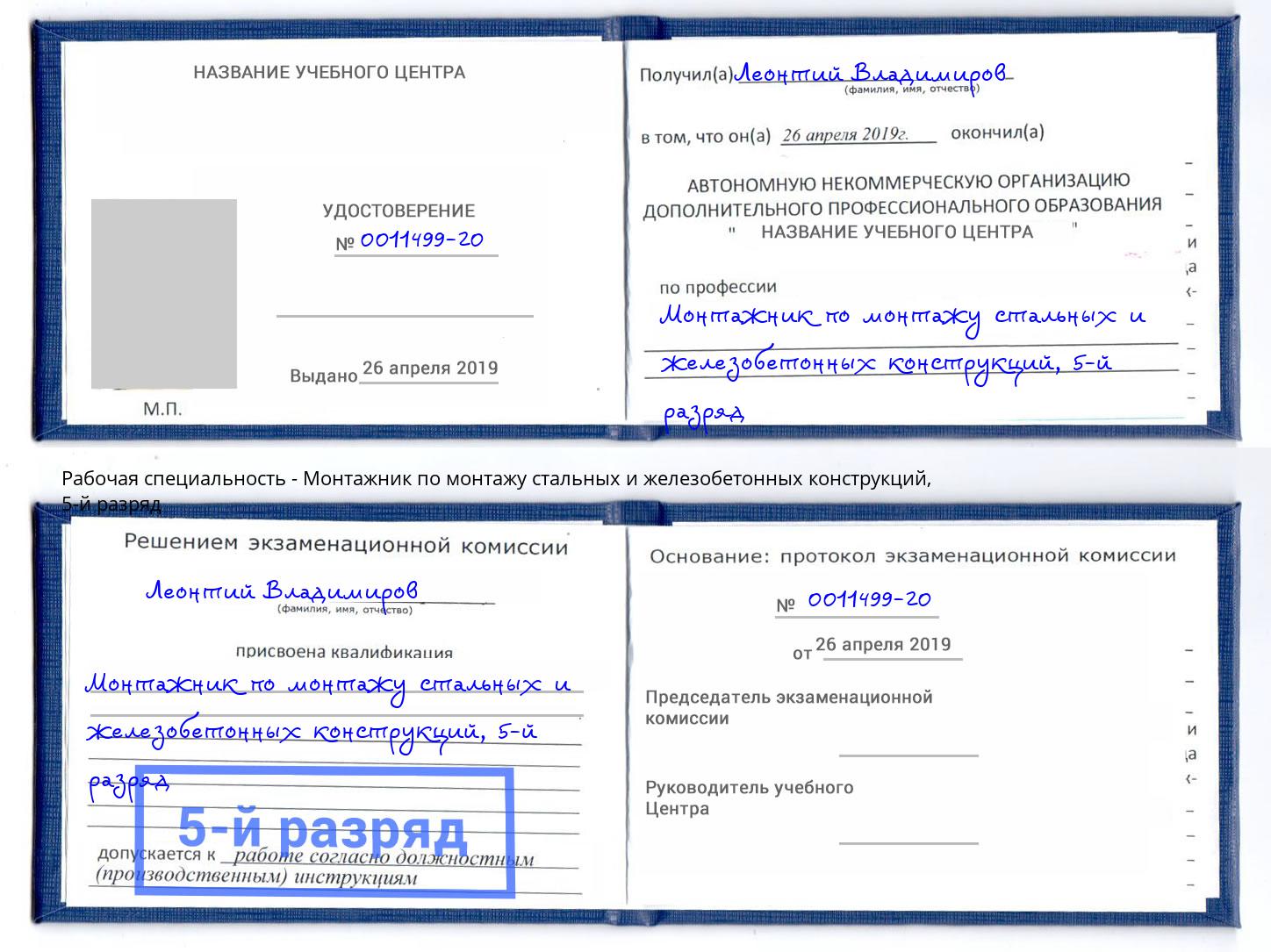 корочка 5-й разряд Монтажник по монтажу стальных и железобетонных конструкций Клин