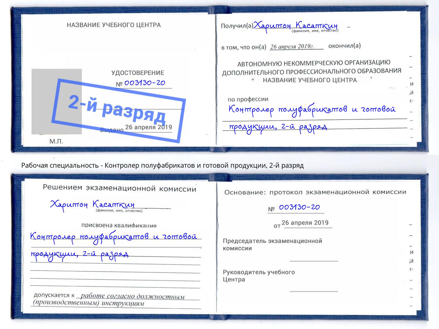 корочка 2-й разряд Контролер полуфабрикатов и готовой продукции Клин