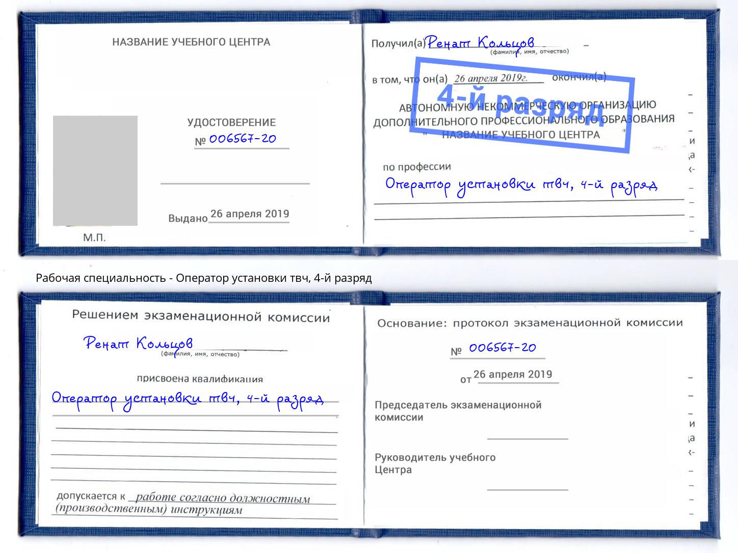 корочка 4-й разряд Оператор установки твч Клин
