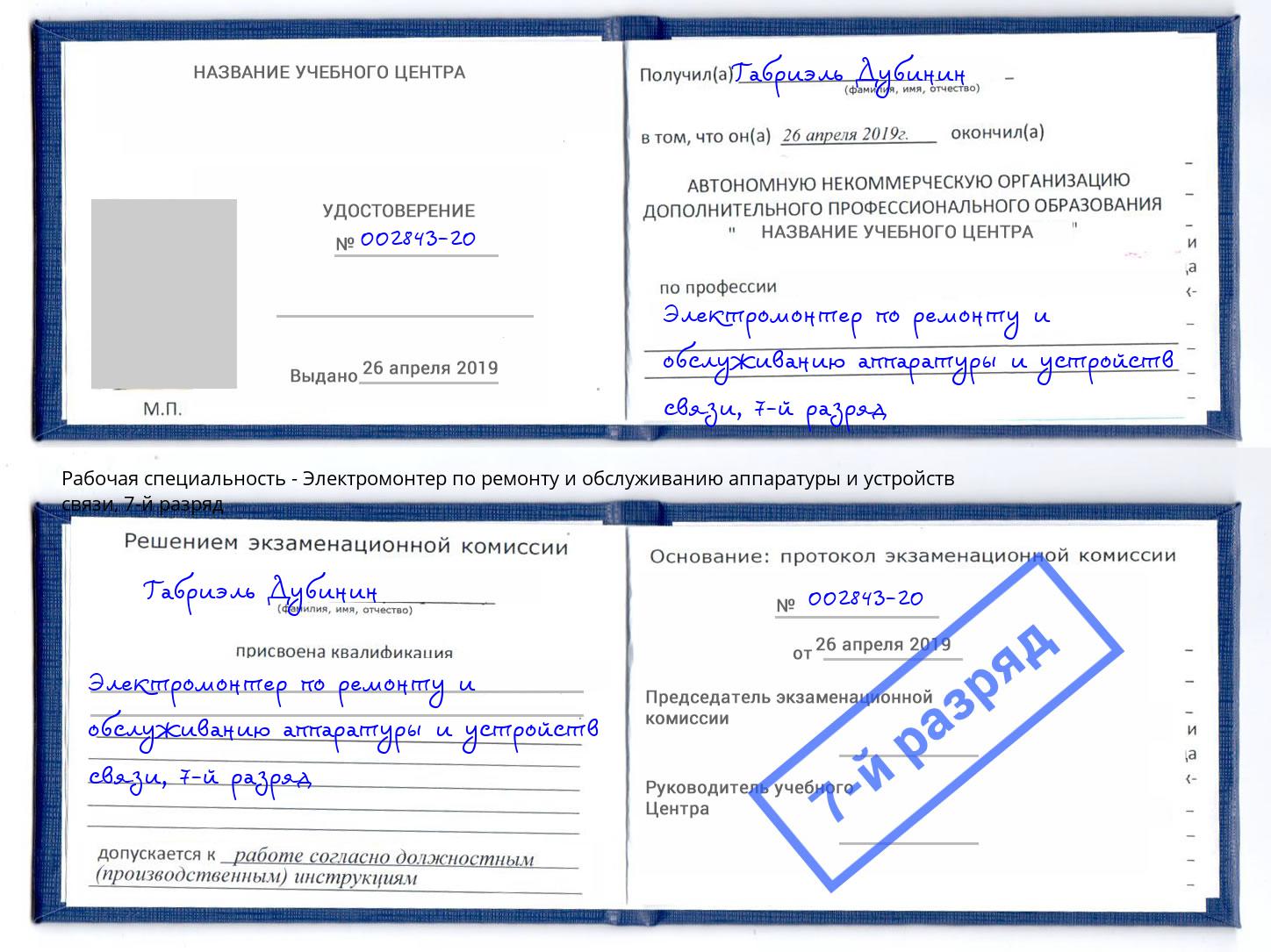 корочка 7-й разряд Электромонтер по ремонту и обслуживанию аппаратуры и устройств связи Клин